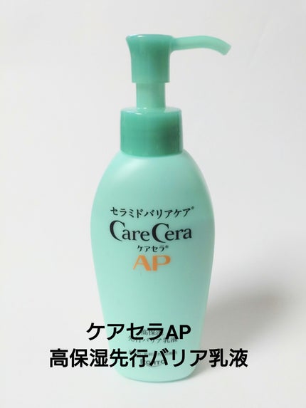 ケアセラAP 高保湿先行バリア乳液/ケアセラ/乳液を使ったクチコミ(1枚目)