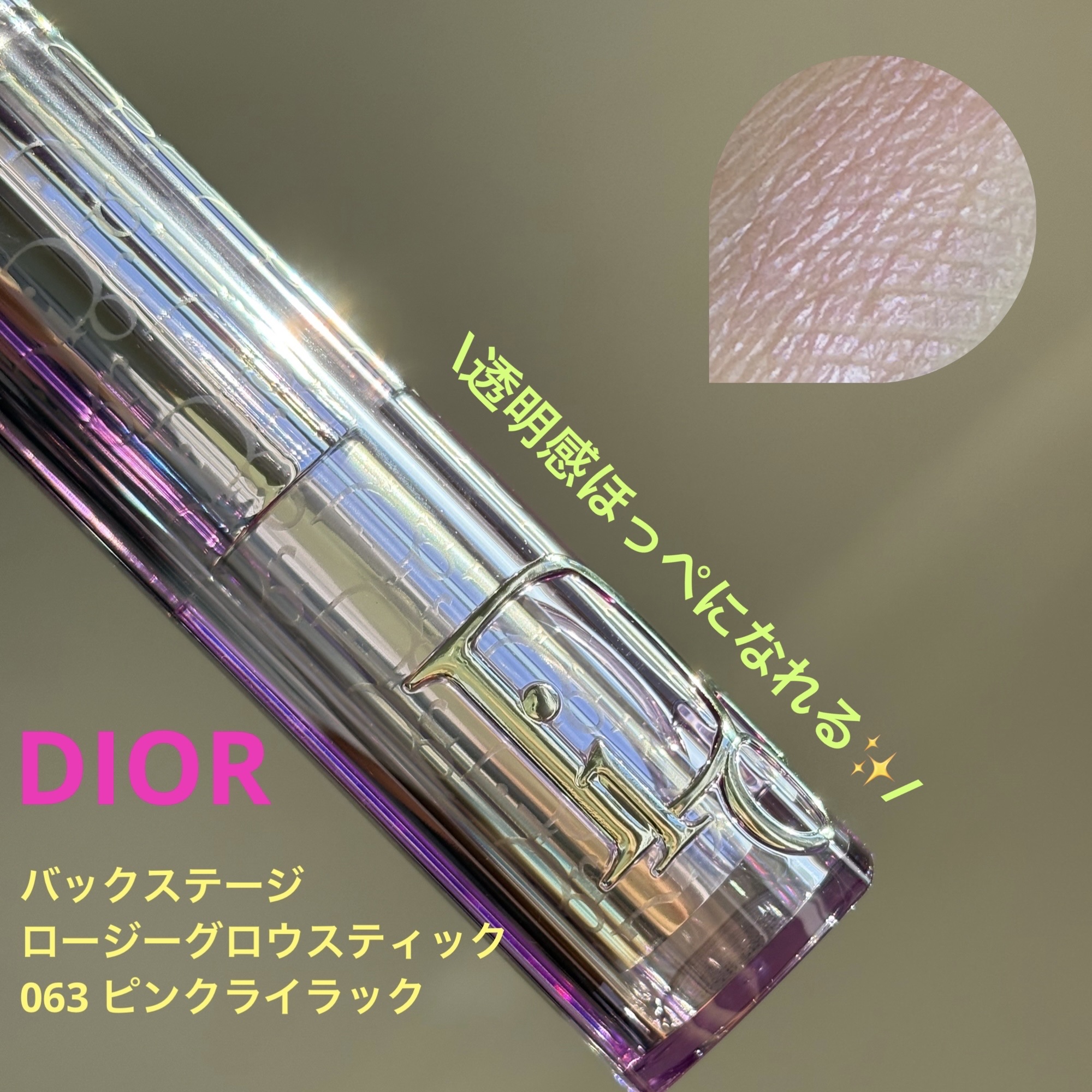 バックステージ ロージー グロウ スティック 063 ピンク ライラック/Dior/チークを使ったクチコミ（1枚目）