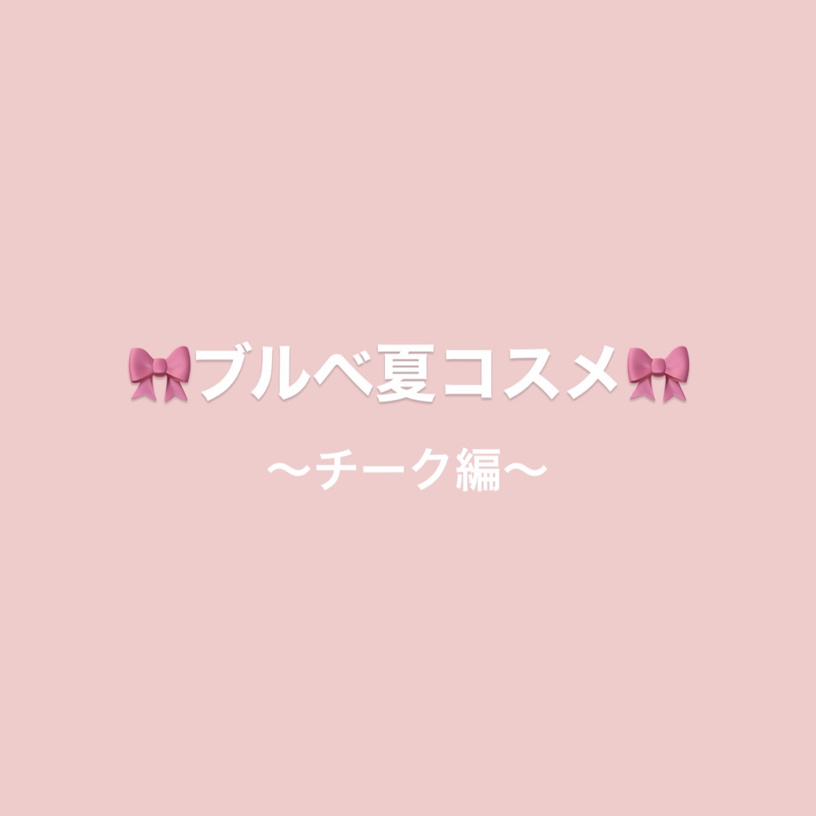 ムースケアチーク/nuse/リキッドチークを使ったクチコミ（1枚目）