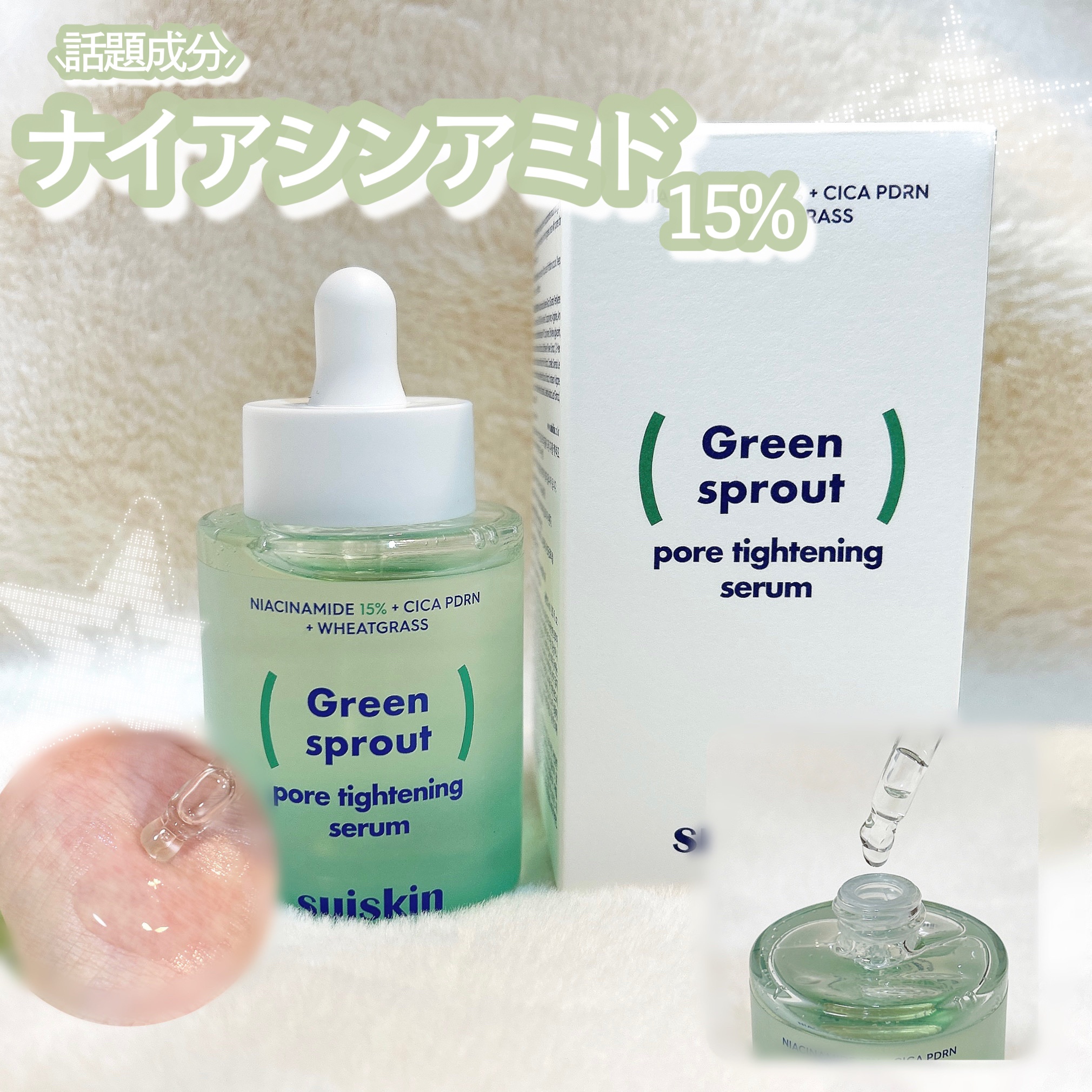 若芽ポアタイトニングセラム/suiskin/美容液を使ったクチコミ（1枚目）