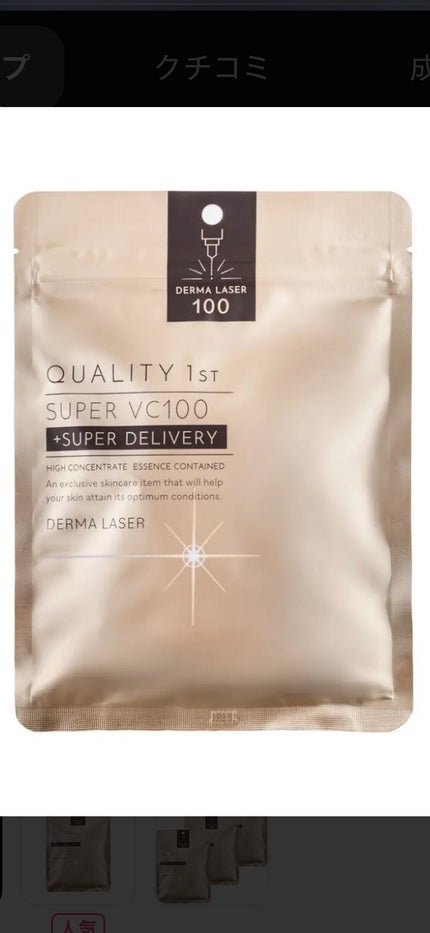 ダーマレーザースーパーVC100マスク/クオリティファースト/シートマスク・パックを使ったクチコミ(1枚目)