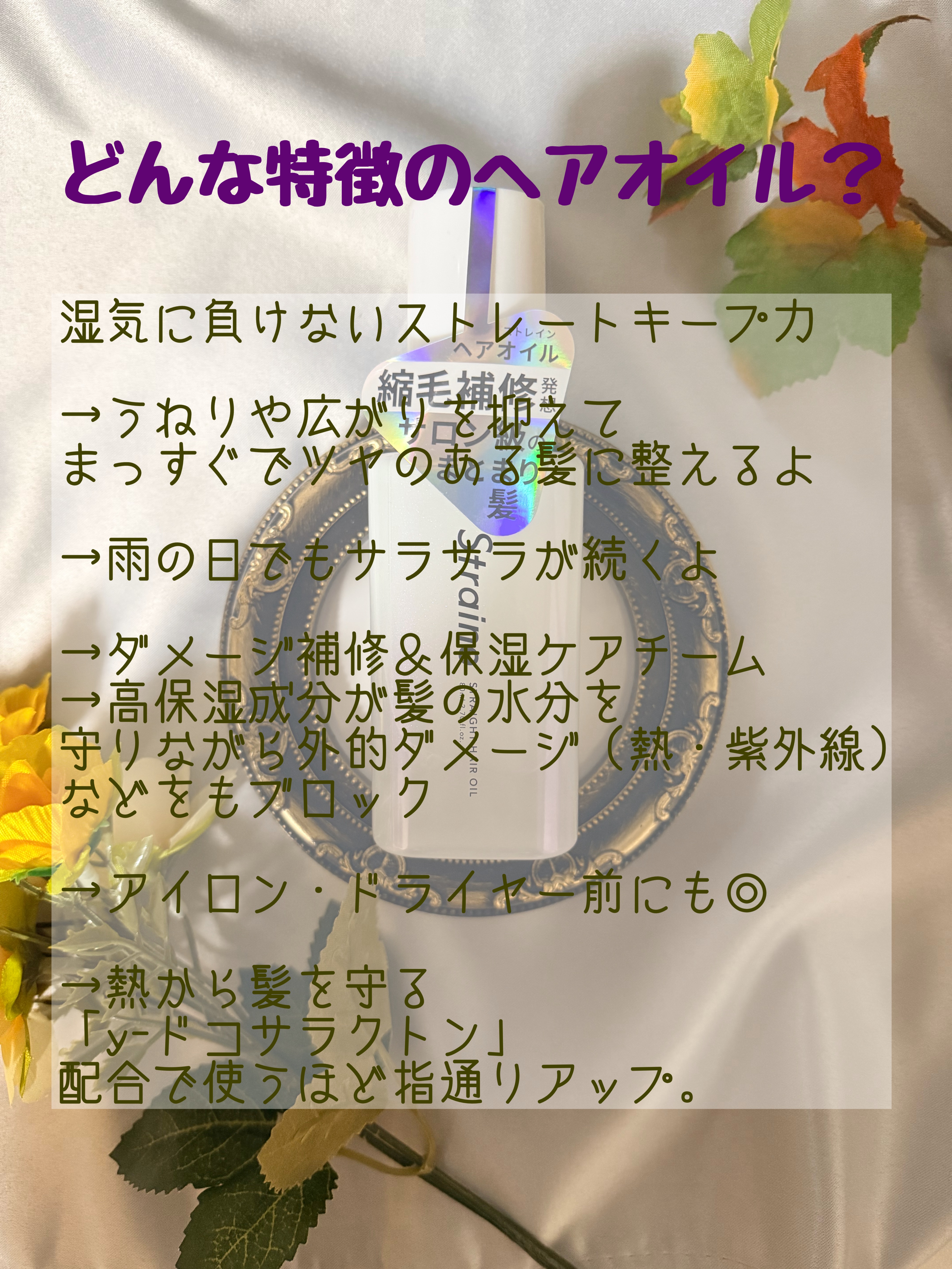 ストレートヘアオイル/Straine/ヘアオイルを使ったクチコミ（3枚目）