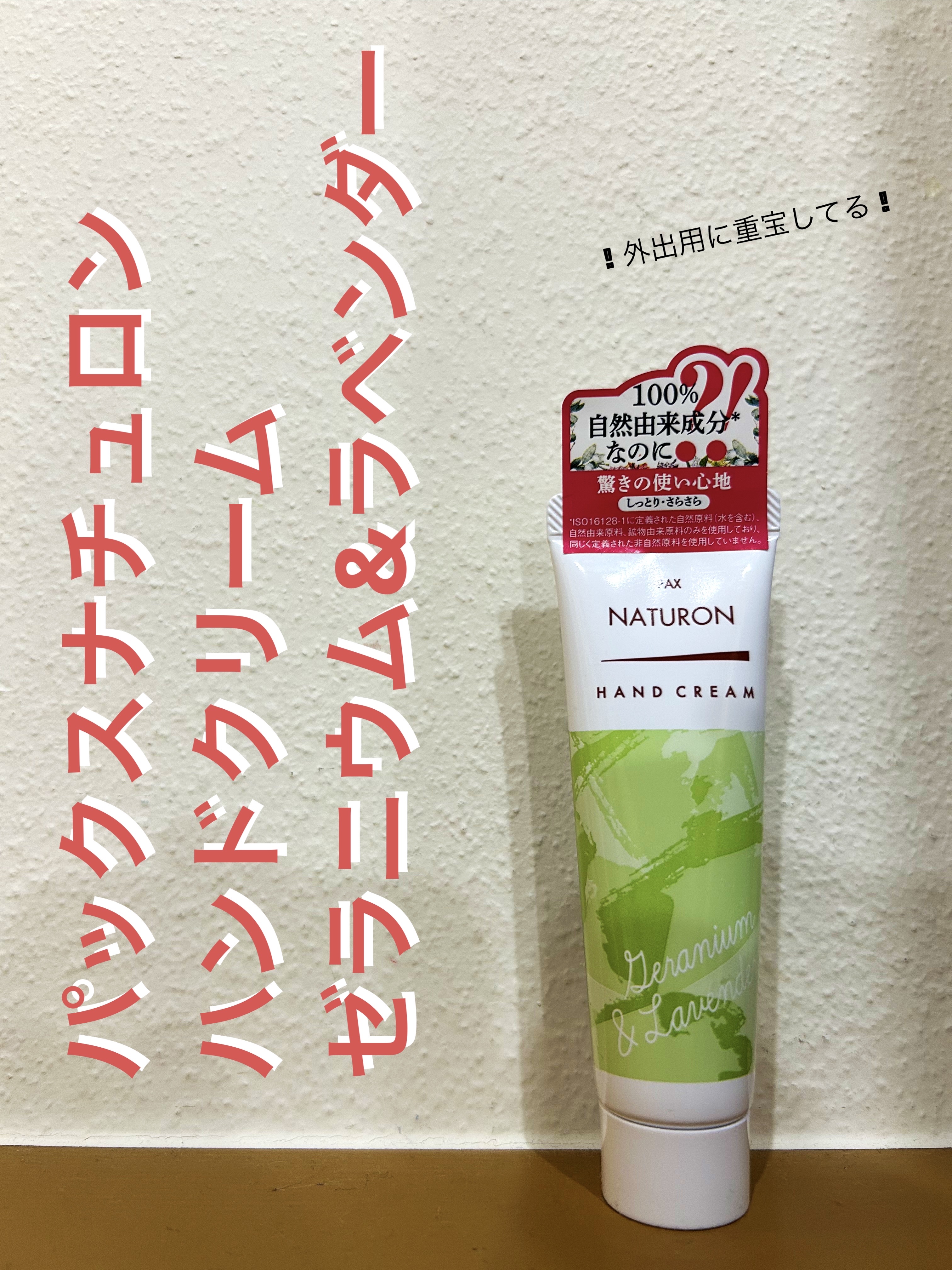 ハンドクリーム/パックスナチュロン/ハンドクリームを使ったクチコミ（1枚目）