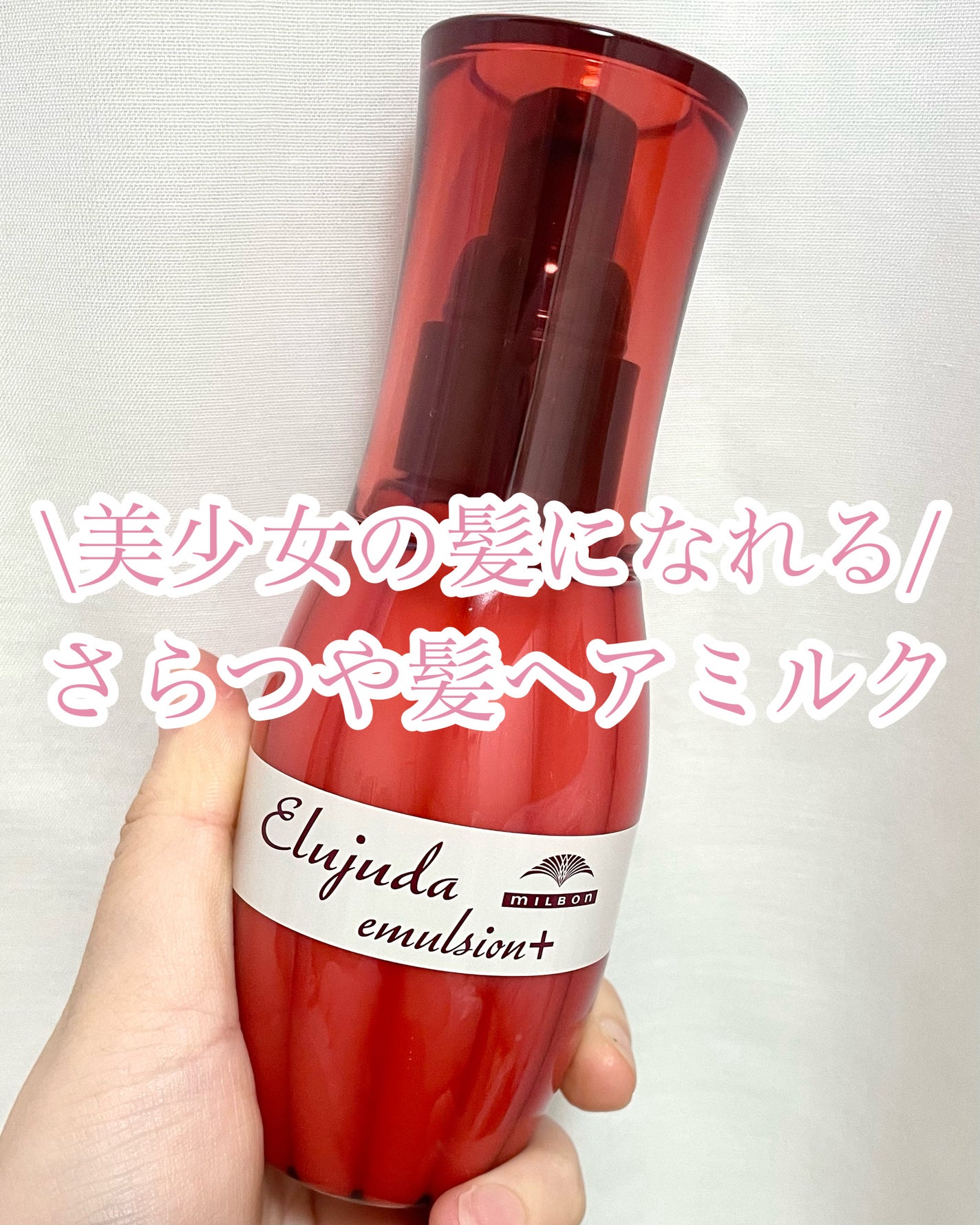 エルジューダ エマルジョン+/エルジューダ/ヘアミルクを使ったクチコミ(1枚目)