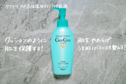 ケアセラAP 高保湿先行バリア乳液/ケアセラ/乳液を使ったクチコミ(1枚目)