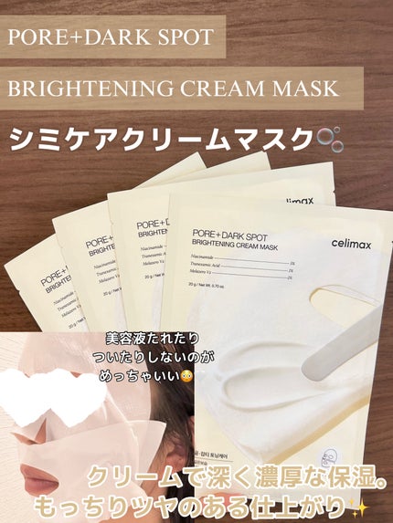 ポアブライトニングシミケアクリームラッピングパック/celimax/シートマスク・パックを使ったクチコミ(2枚目)