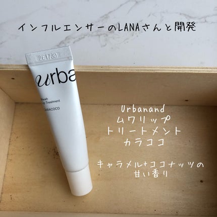 ムワ リップトリートメント カラココ/urbanand/リップ美容液を使ったクチコミ(1枚目)