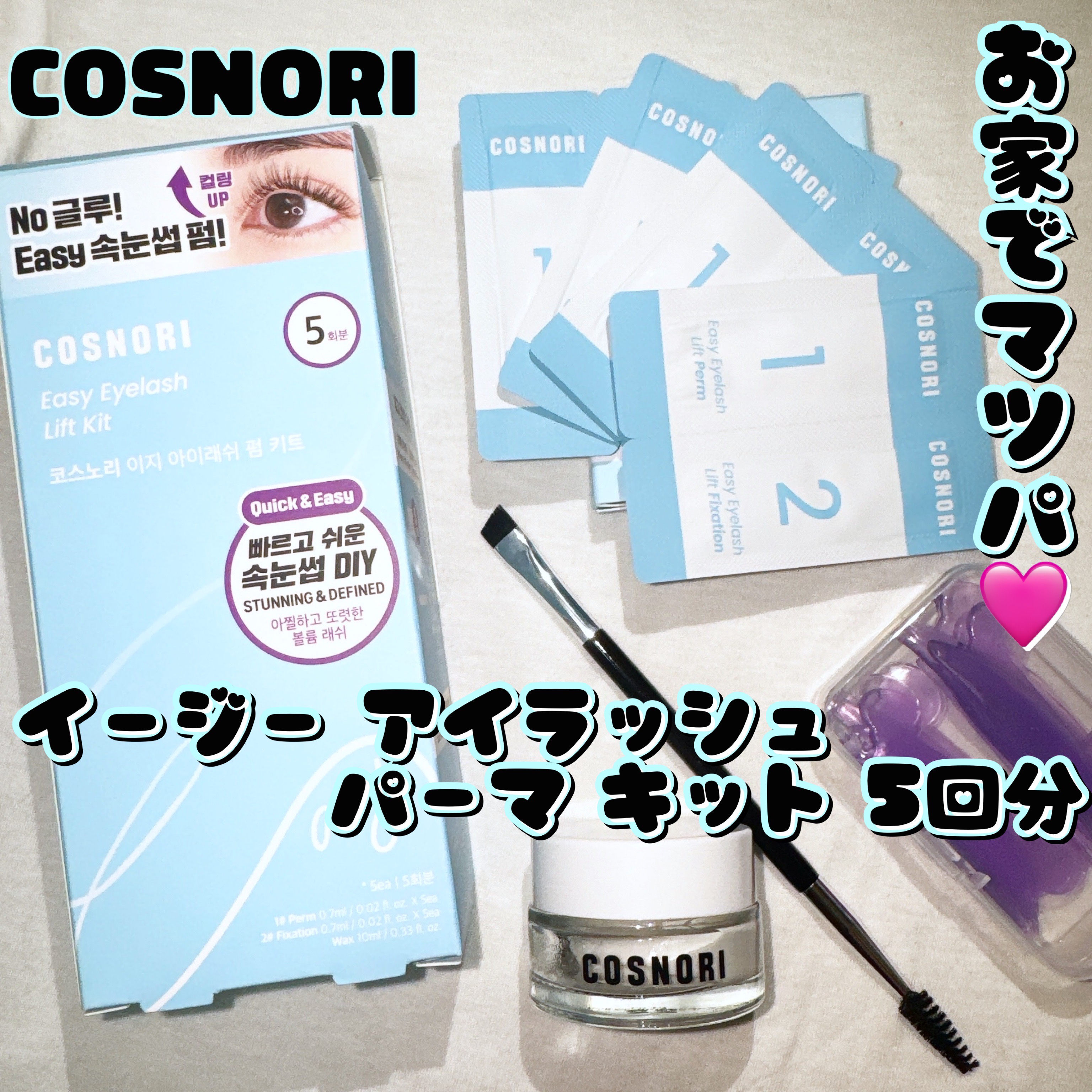 イージーアイラッシュリフトキット/COSNORI/その他キットセットを使ったクチコミ（1枚目）