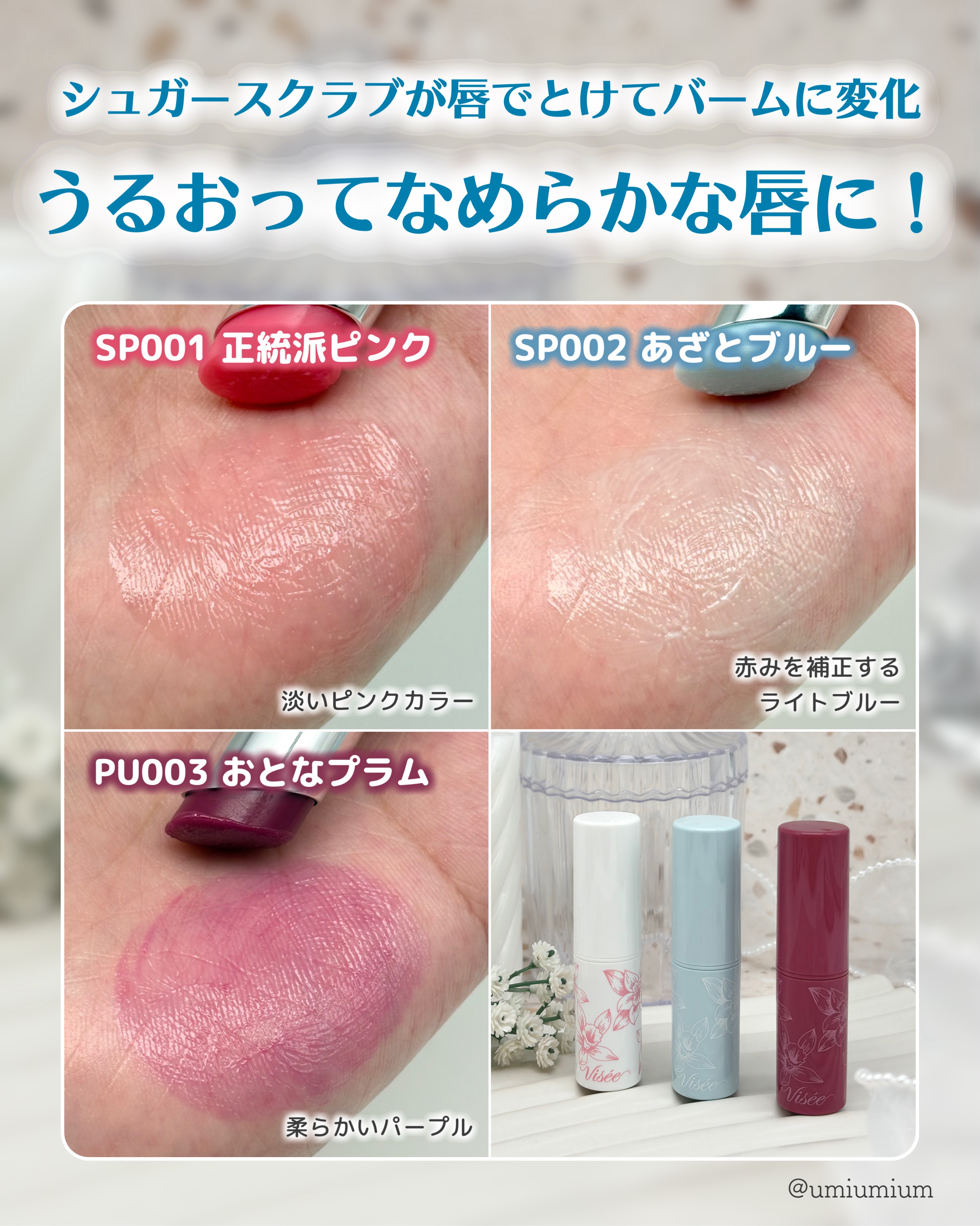 リップ スクラブ ＆ バーム/Visée/リップバームを使ったクチコミ（3枚目）