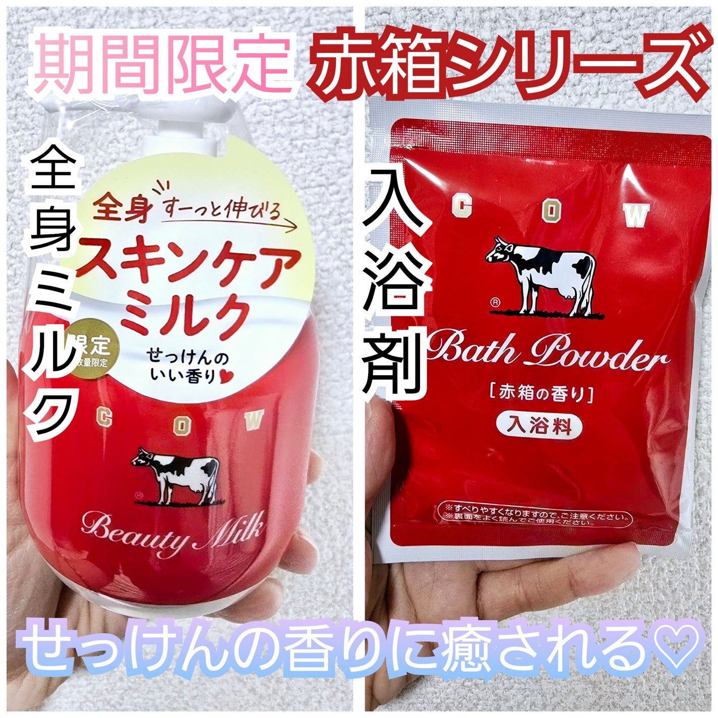なめらかミルクバス 赤箱の香り/カウブランド/保湿系入浴剤を使ったクチコミ(1枚目)
