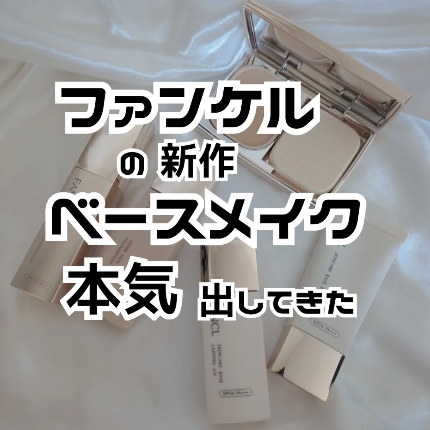 ファンケル グロウフィルム ファンデーション UVのクチコミ「あの！あの！ファンケルが！
“無添加※の常識”を変えたらしい！？

 360°透明感パウダーで.....」（1枚目）