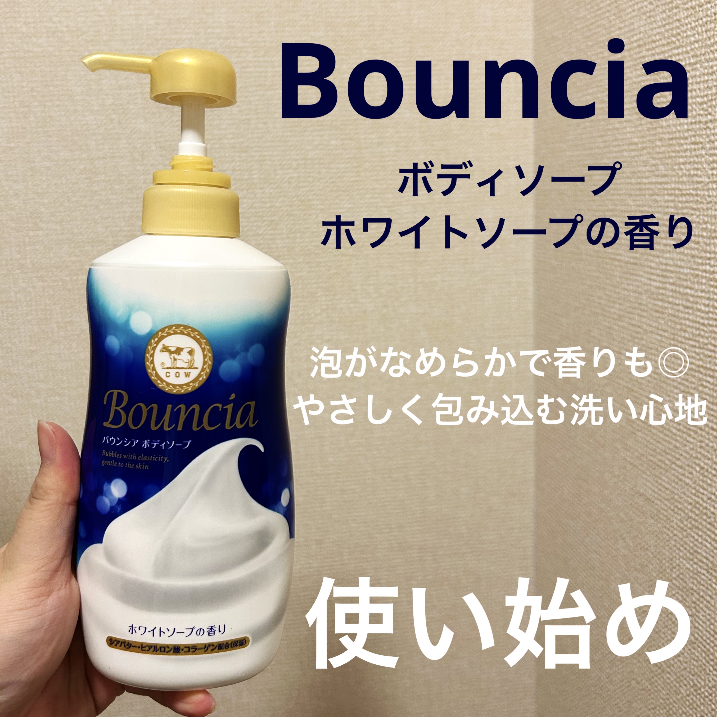 バウンシア ボディソープ ホワイトソープの香り/Bouncia/ボディソープを使ったクチコミ（1枚目）