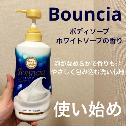 バウンシア ボディソープ ホワイトソープの香り/Bouncia/ボディソープを使ったクチコミ(1枚目)