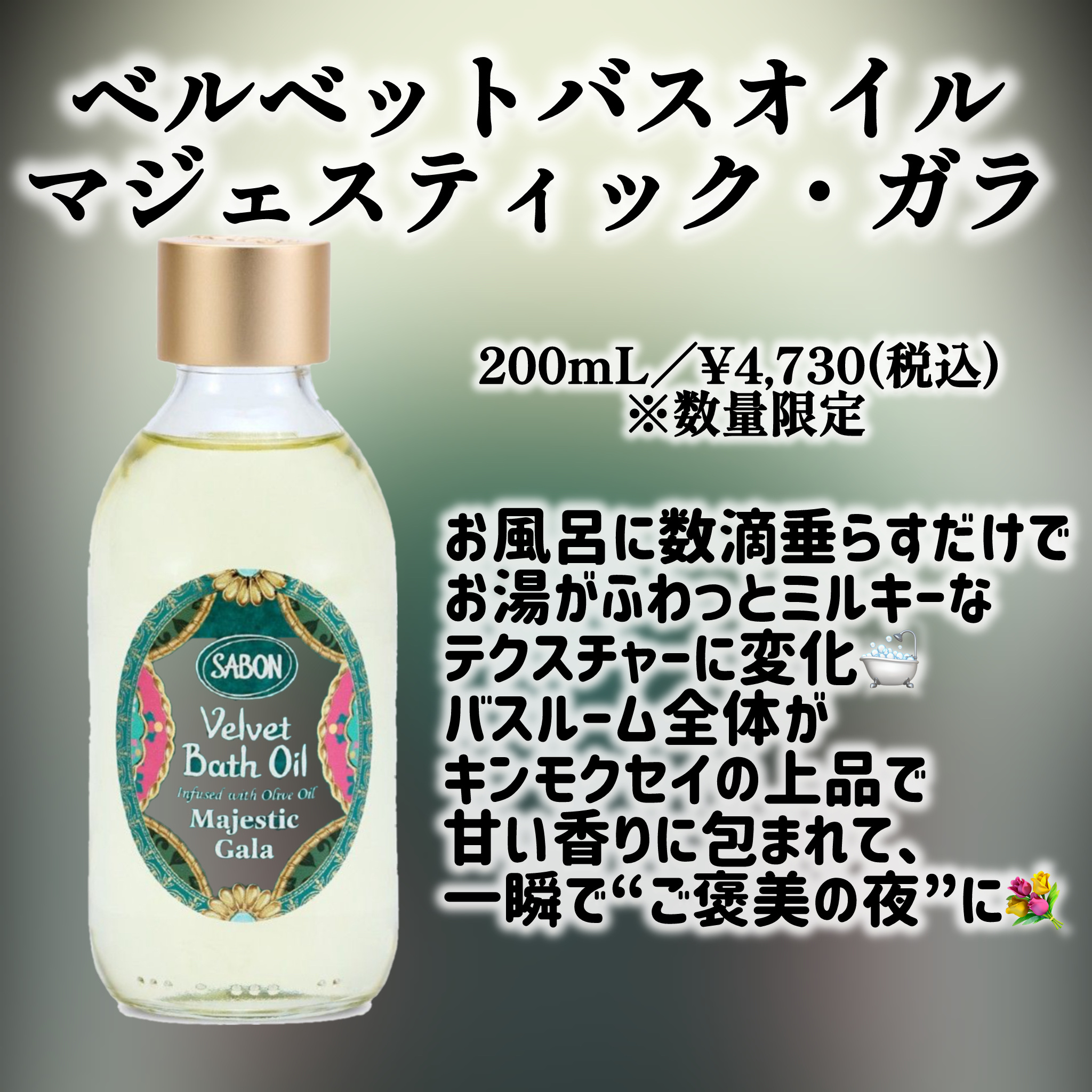 ベルベットバスオイル マジェスティック・ガラ/SABON/保湿系入浴剤を使ったクチコミ（2枚目）
