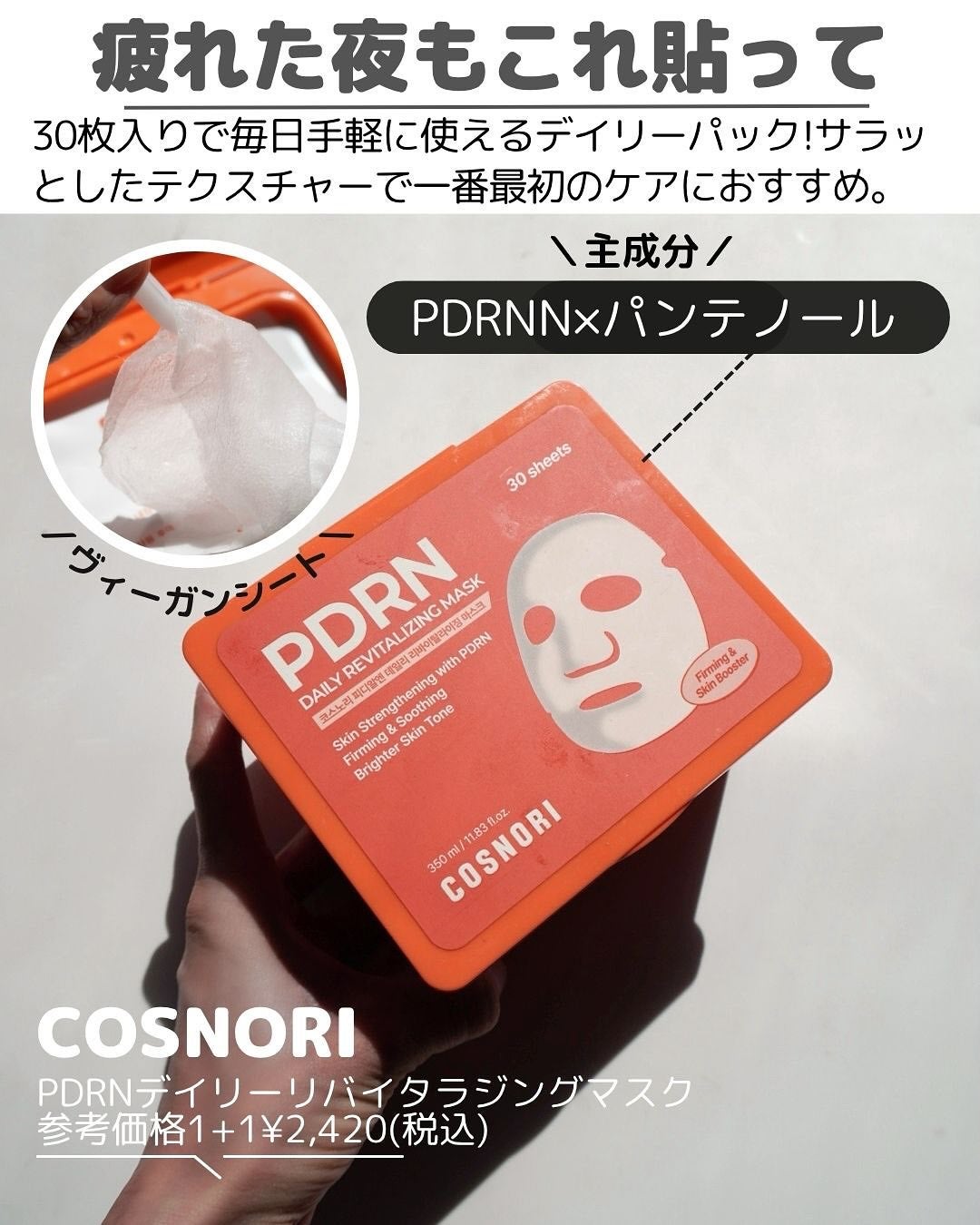 PDRNデイリーマスクパック/COSNORI/その他スキンケアを使ったクチコミ(7枚目)