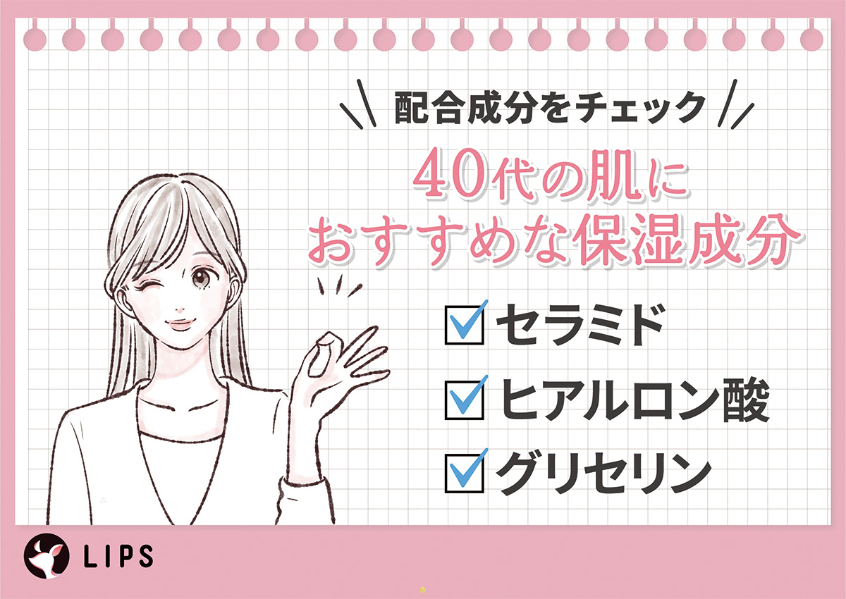 40代の肌におすすめな保湿成分はセラミド・ヒアルロン酸・グリセリン。