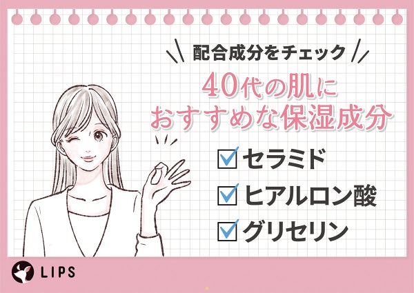 40代の肌におすすめな保湿成分はセラミド・ヒアルロン酸・グリセリン。