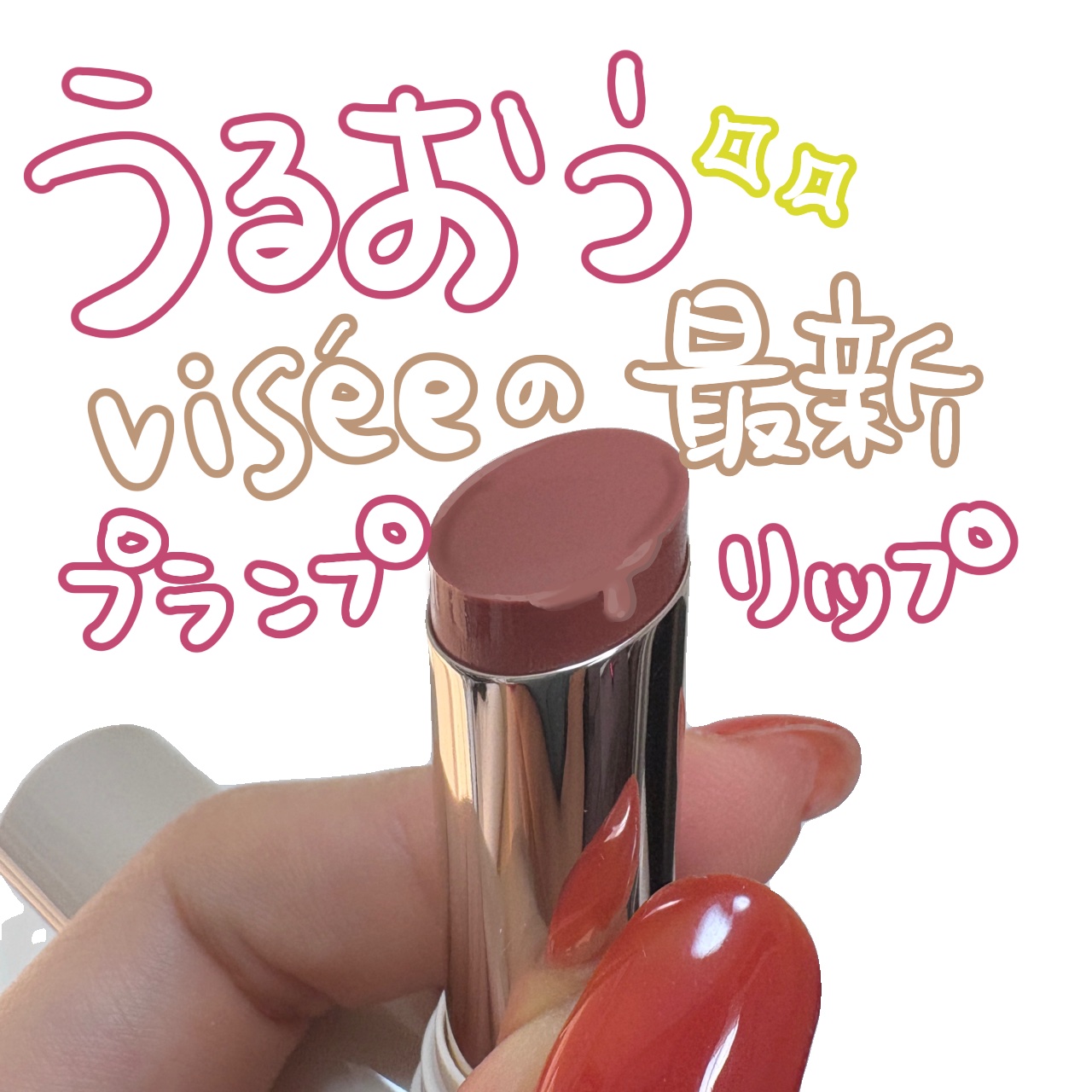 エッセンス プランプバーム OR280 スコッチオレンジ/Visée/リッププランパーを使ったクチコミ（1枚目）