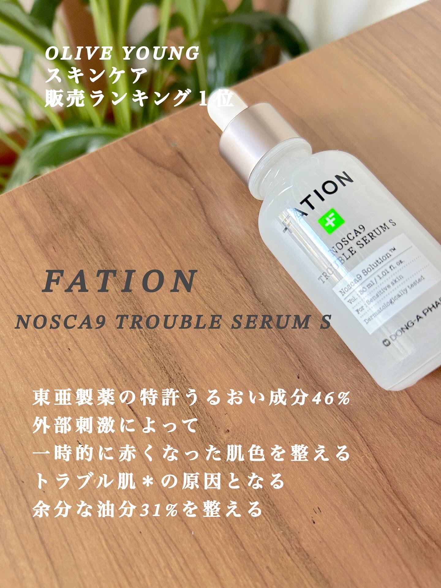 ノスカナイン トラブル セラム/FATION/美容液を使ったクチコミ（1枚目）