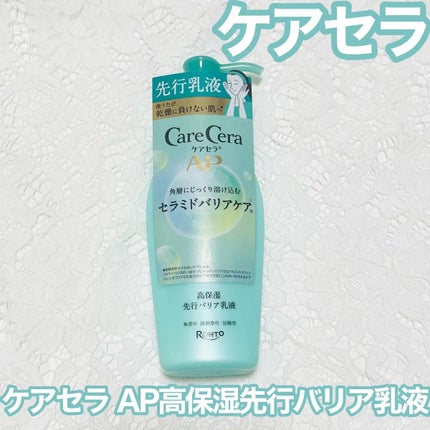 ケアセラAP 高保湿先行バリア乳液/ケアセラ/乳液を使ったクチコミ(1枚目)