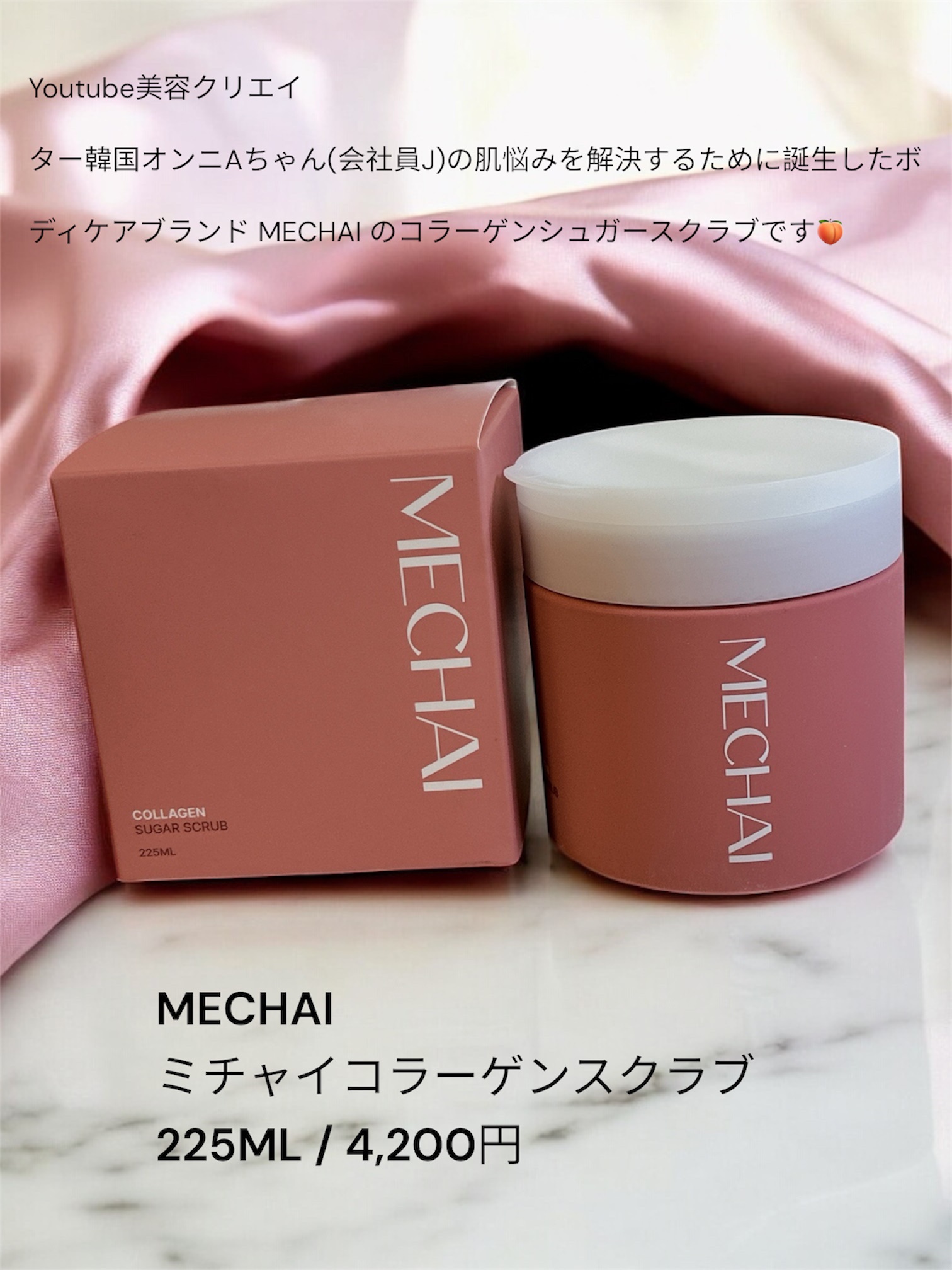 ミチャイコラーゲンスクラブ/MECHAI/ボディスクラブを使ったクチコミ（2枚目）
