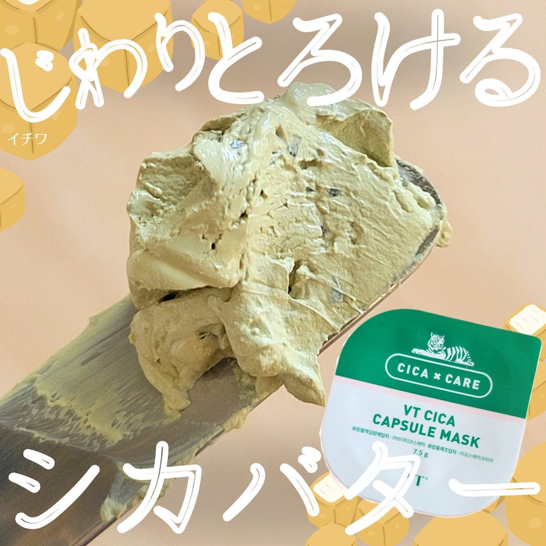 CICA カプセルマスク/VT/洗い流すパック・マスクを使ったクチコミ(1枚目)