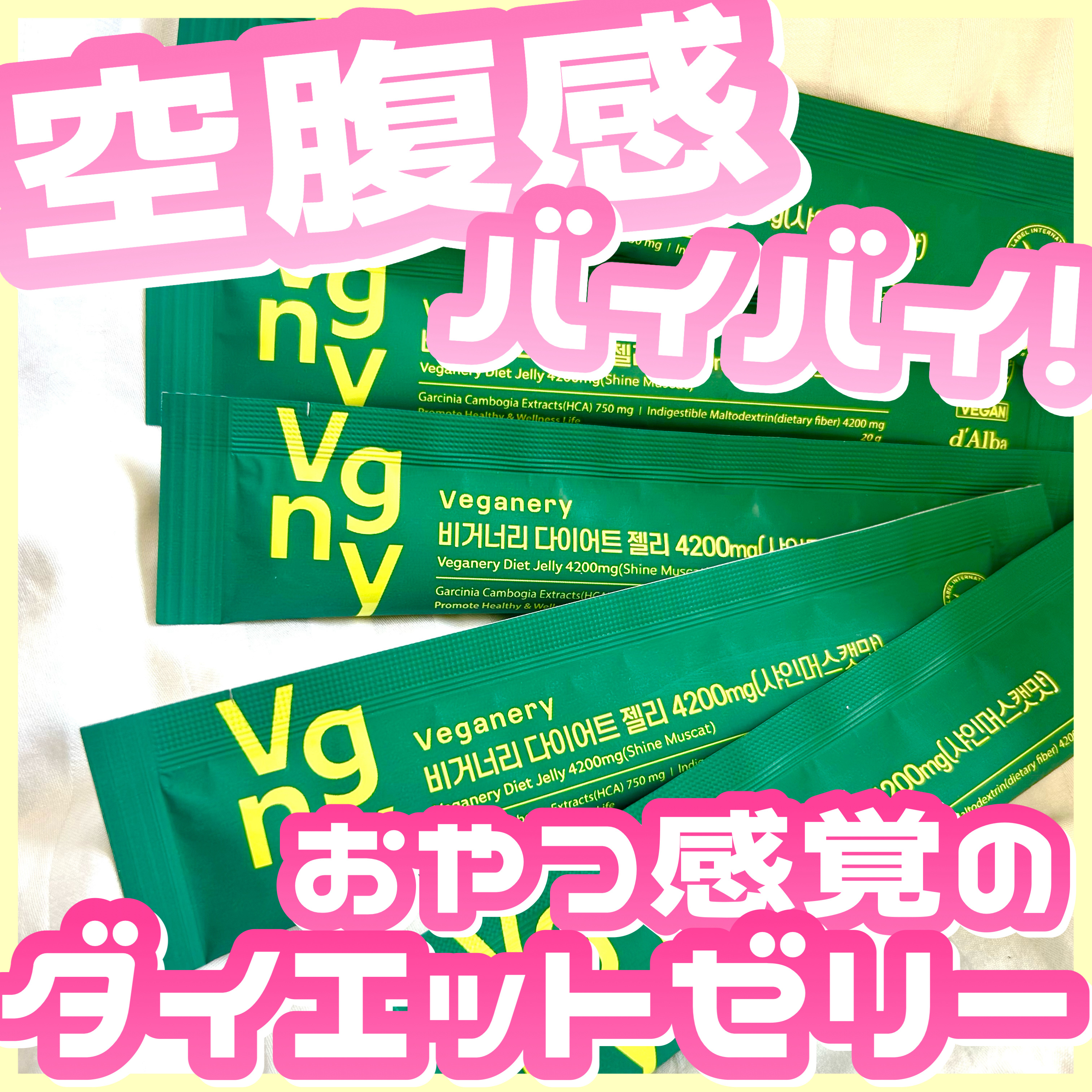 ヴィーガナリー ダイエットゼリー/ダルバ/バランス栄養食を使ったクチコミ（1枚目）