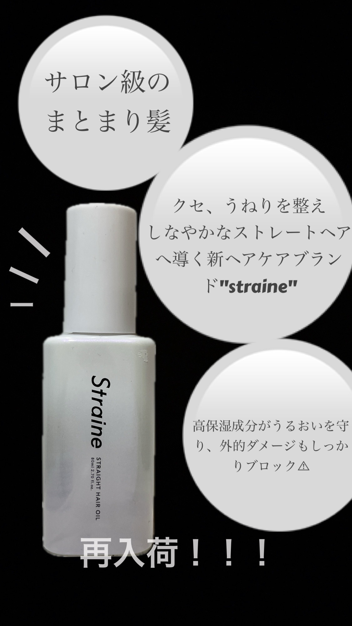 ストレートヘアオイル/Straine/ヘアオイルを使ったクチコミ（1枚目）