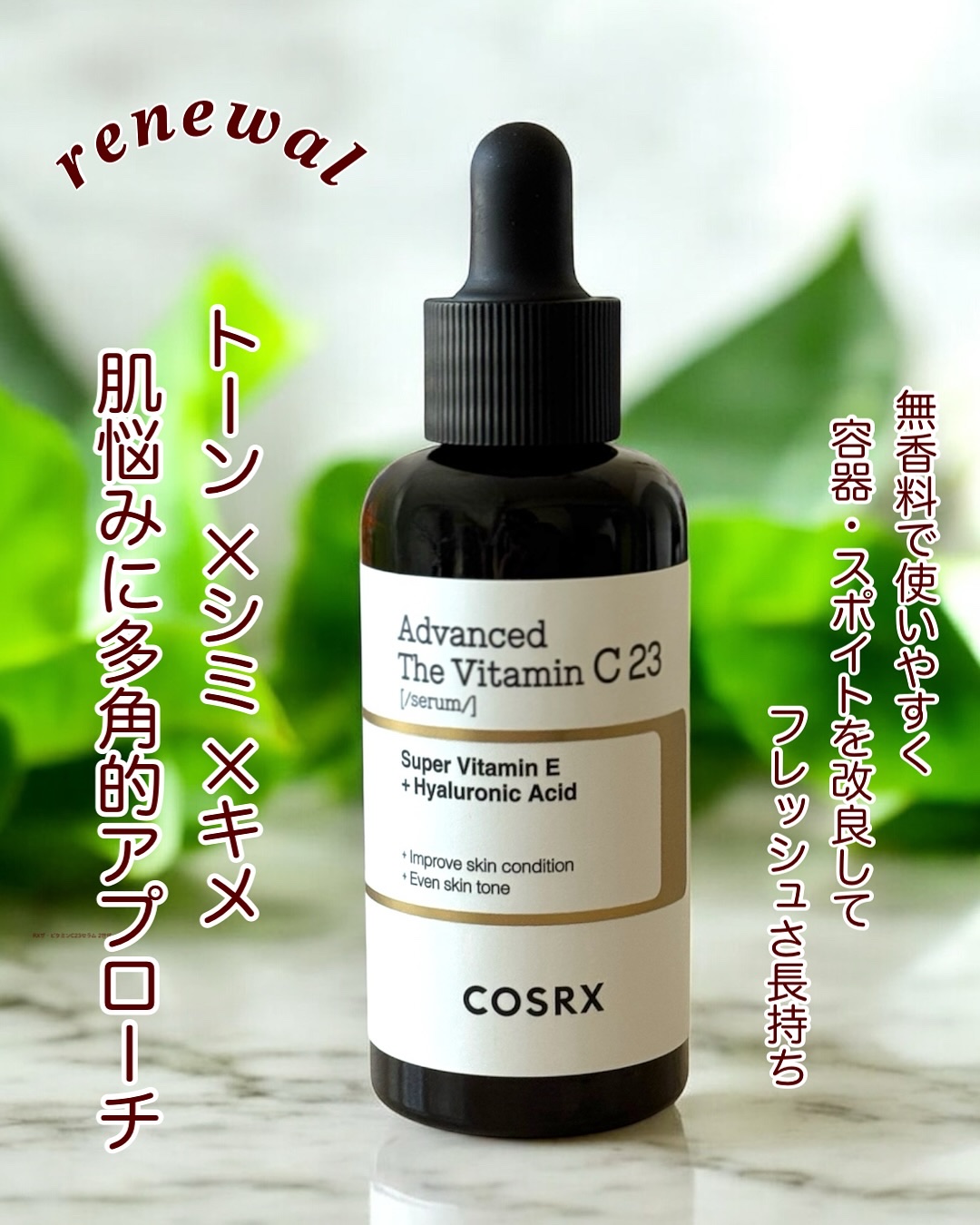 RX ザ ビタミン C23 セラム/COSRX/美容液を使ったクチコミ（3枚目）