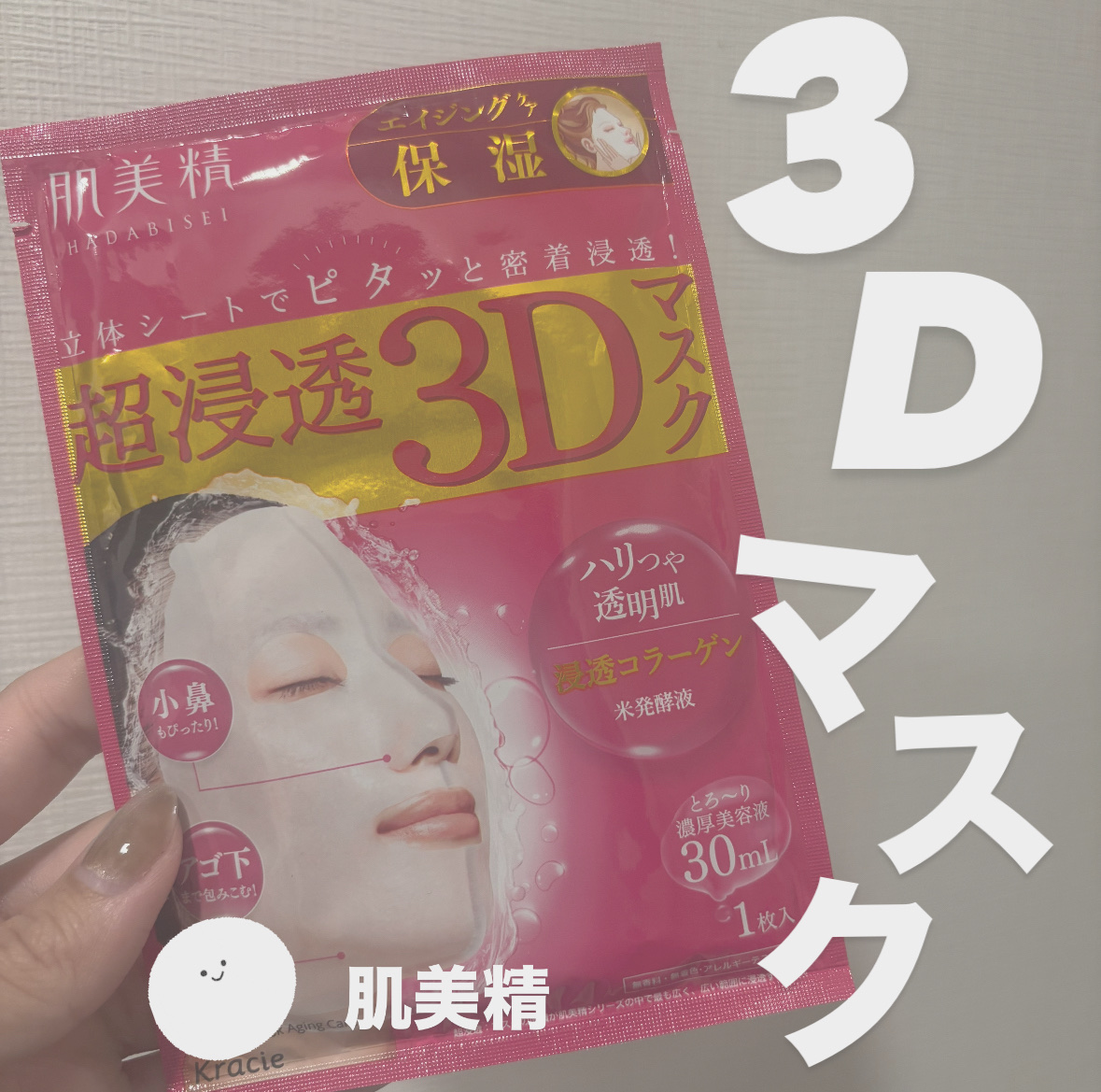 超浸透3Dマスクエイジングケア (保湿)/肌美精/シートマスク・パックを使ったクチコミ（1枚目）