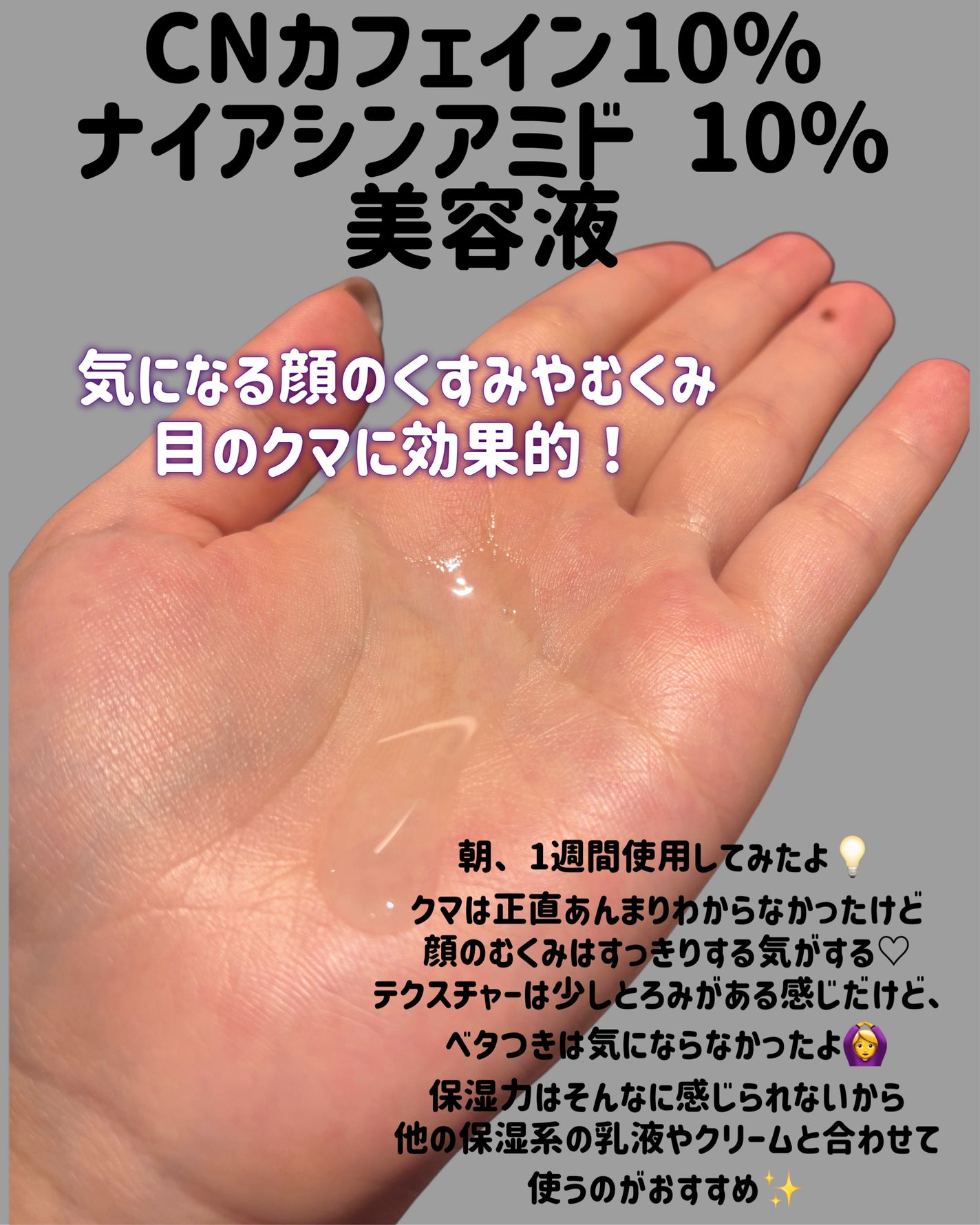 CNカフェイン10%美容液/コスデバハ/美容液を使ったクチコミ(2枚目)