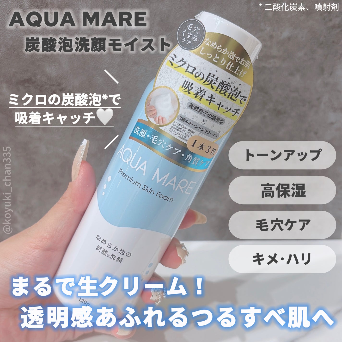 AQUA MARE 炭酸泡洗顔モイスト/AQUA MARE/泡洗顔を使ったクチコミ(1枚目)