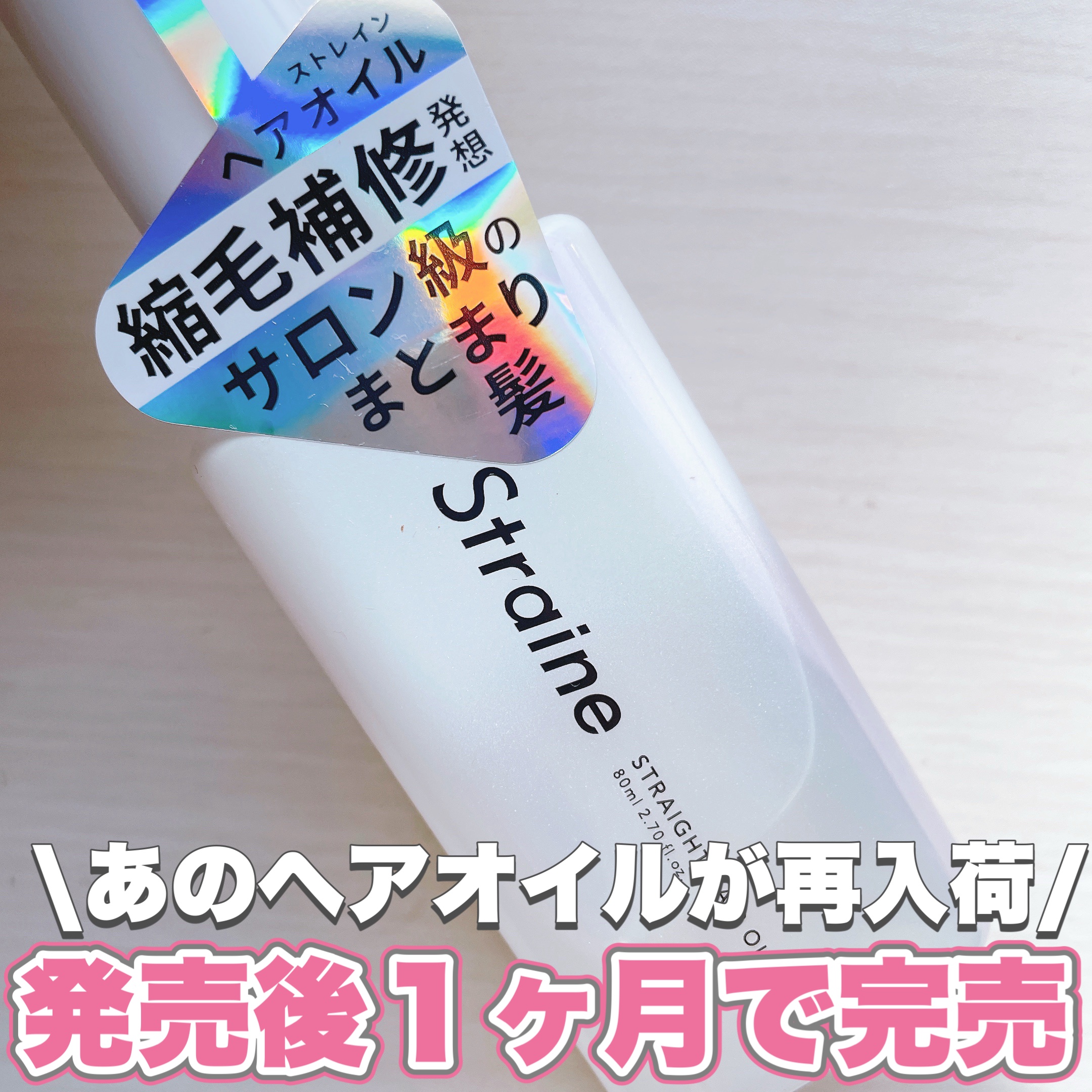 ストレートヘアオイル/Straine/ヘアオイルを使ったクチコミ（1枚目）