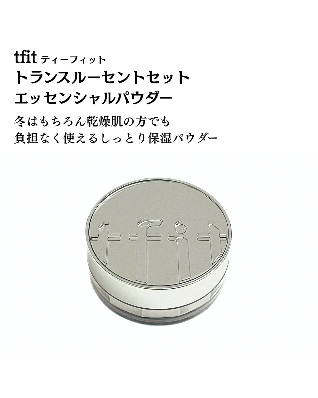 トランスルーセントセットエッセンシャルパウダー/TFIT/ルースパウダーを使ったクチコミ（2枚目）