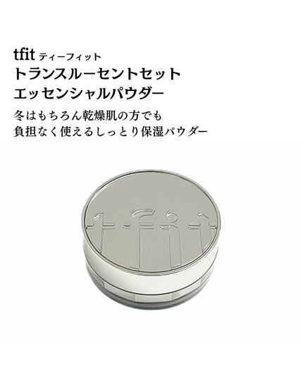トランスルーセントセットエッセンシャルパウダー/TFIT/ルースパウダーを使ったクチコミ(2枚目)