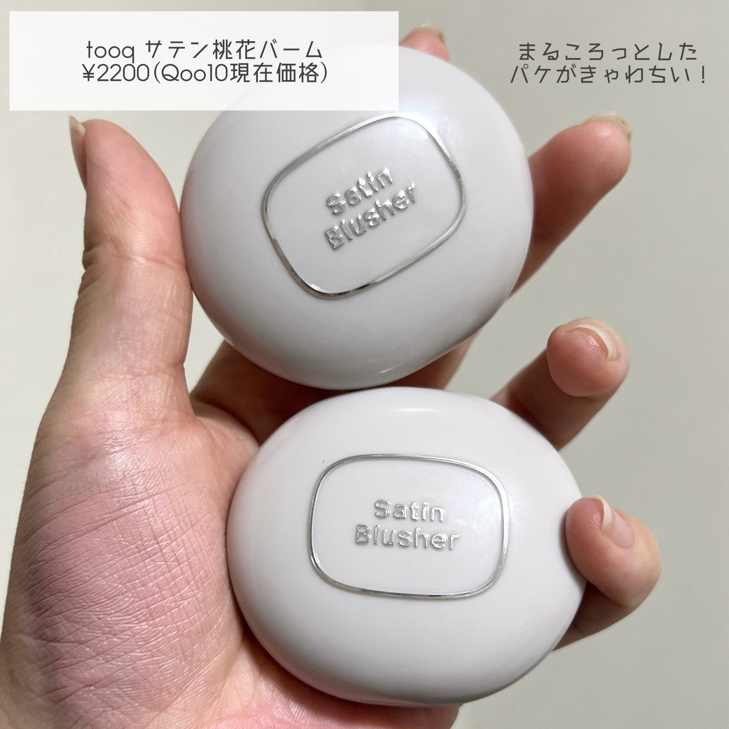 SATIN DOHWA BALM/Tooq/ジェル・クリームチークを使ったクチコミ(2枚目)