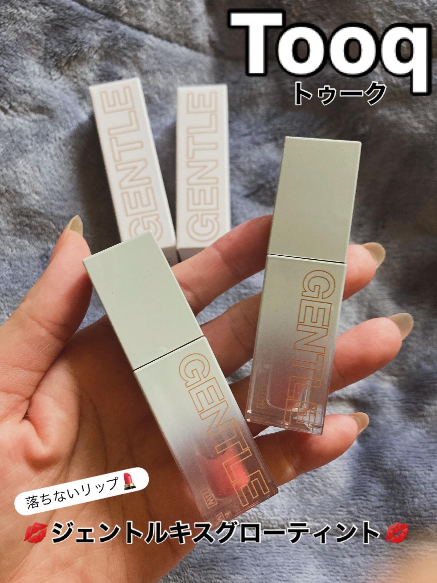 ジェントルキスグロウティント/Tooq/リップティントを使ったクチコミ（1枚目）