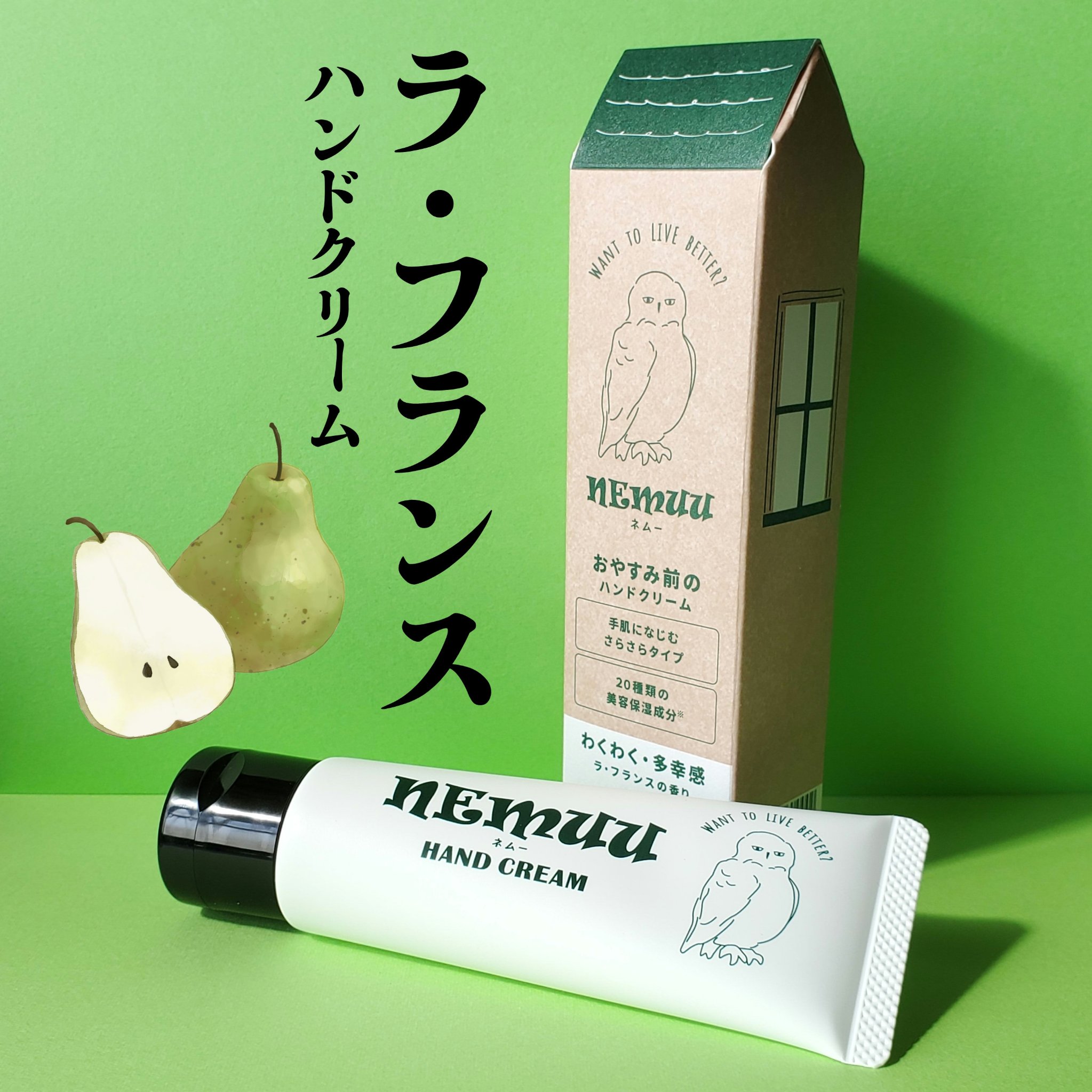 NEMUU(ネムー)ハンドクリーム ラ・フランスの香り/NEMUU/ハンドクリームを使ったクチコミ（1枚目）