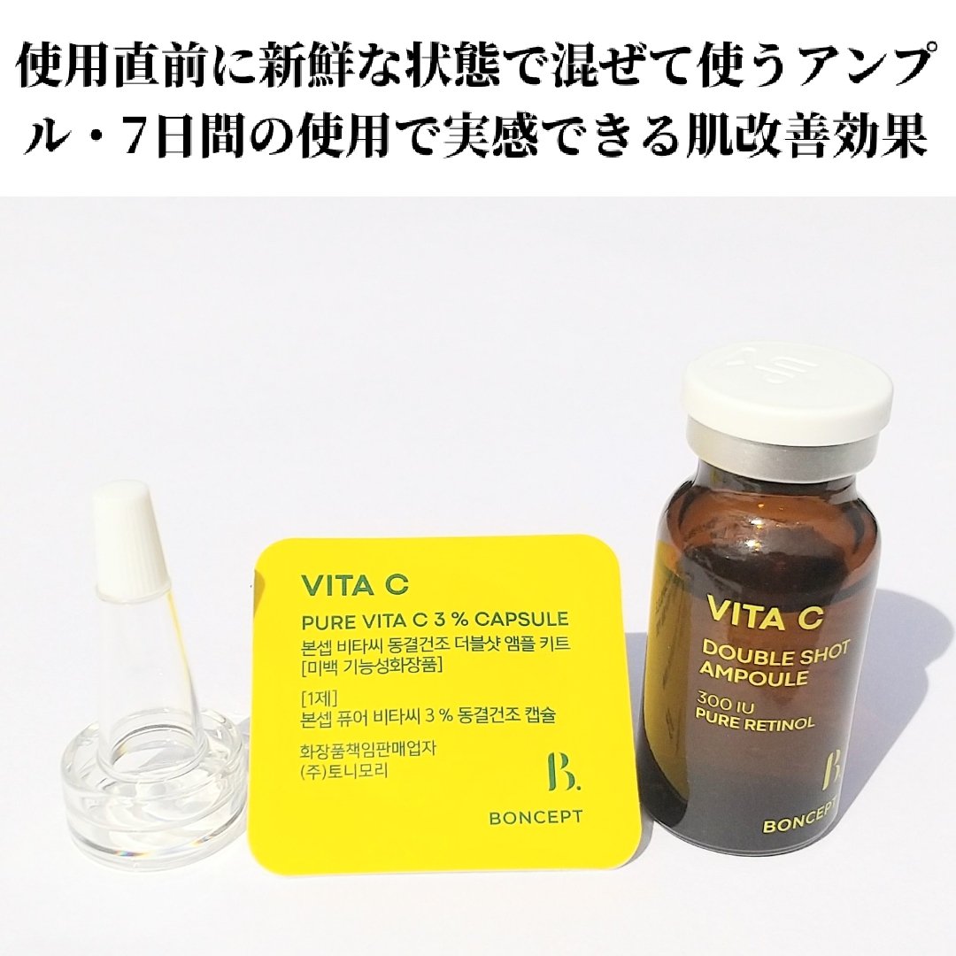 ビタC凍結乾燥ダブルショットアンプルキット/BONCEPT/美容液を使ったクチコミ（3枚目）