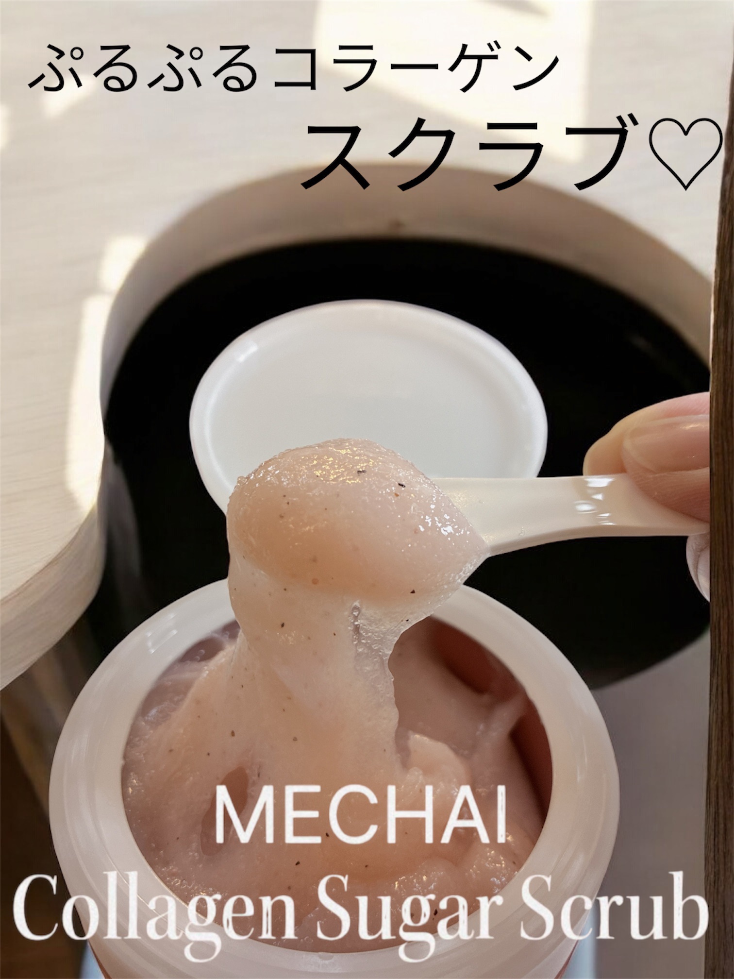 ミチャイコラーゲンスクラブ/MECHAI/ボディスクラブを使ったクチコミ（1枚目）