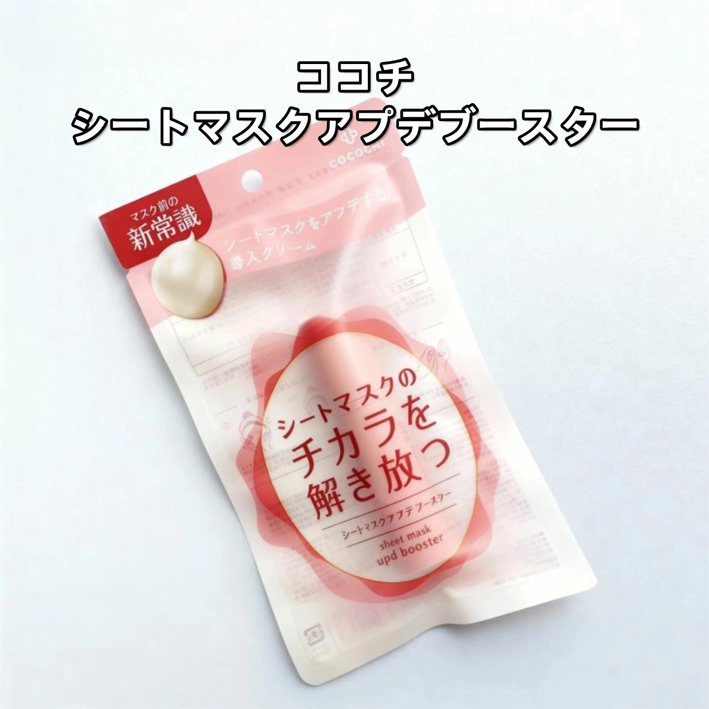 ココチ シートマスク アプデ ブースター/COCOCHI/ブースター・導入液を使ったクチコミ（1枚目）