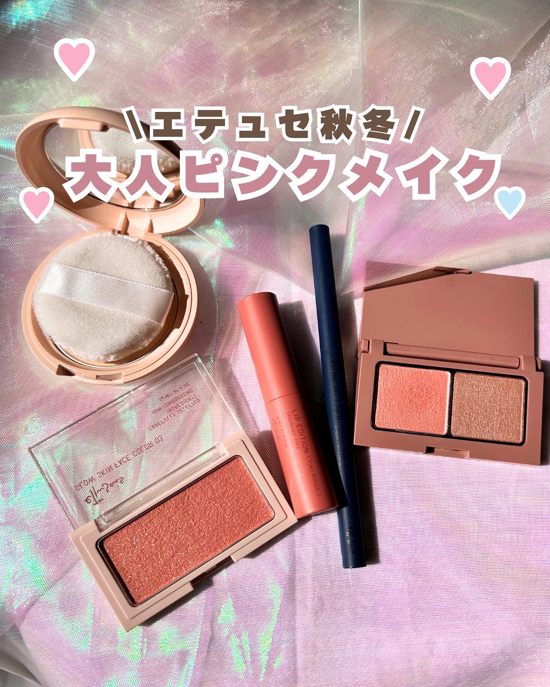 💖 エテュセ秋新作大人キラキラ・ピンクメイクレビュー速報💖

ettusais（エテュセ）の優秀秋コスメ🍁

リップの立体感と毛穴レスな血色チークが、大人のピンクメイクを一気に格上げ！
挑戦しやすい絶妙カラーで、上品なキラキラ感もたま