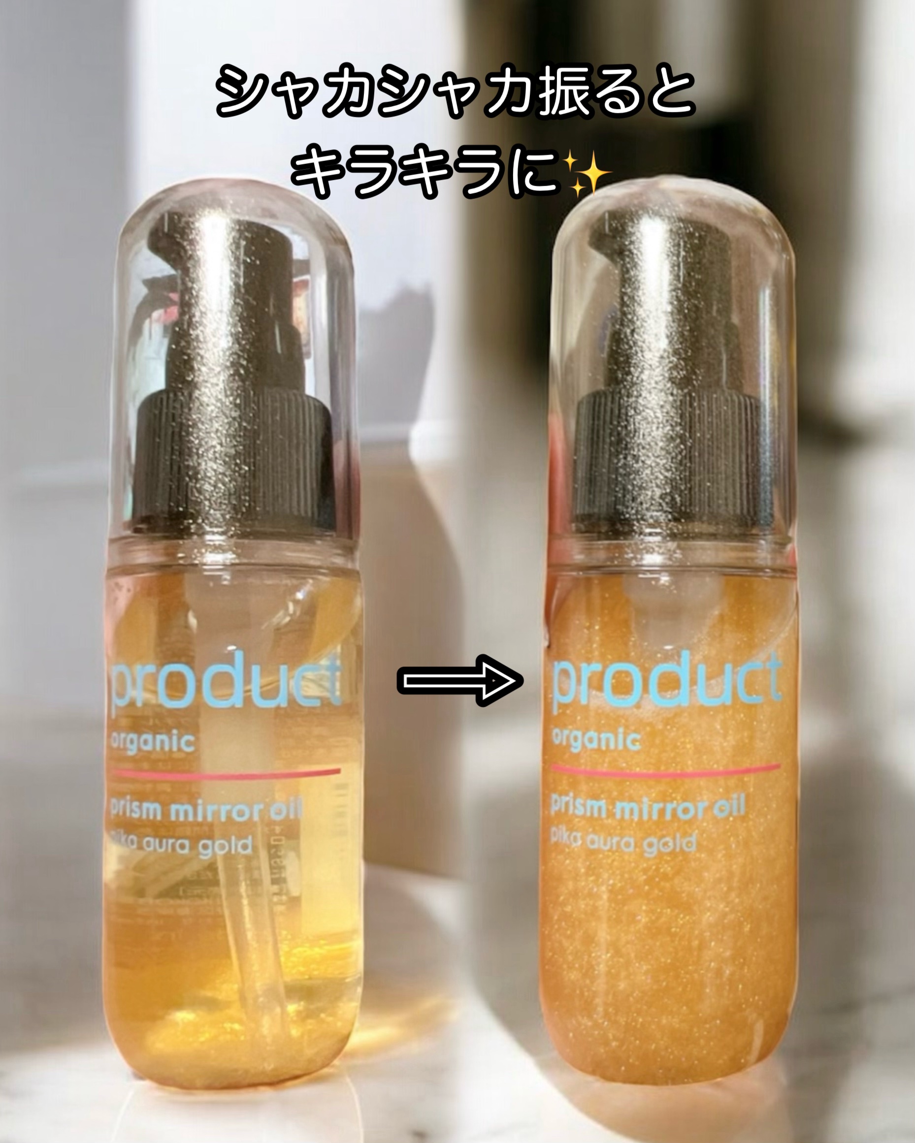 ザ・プロダクト　プリズムミラーオイル ＜ヘアオイル・スキンオイル＞/ザ・プロダクト/ヘアオイルを使ったクチコミ（3枚目）