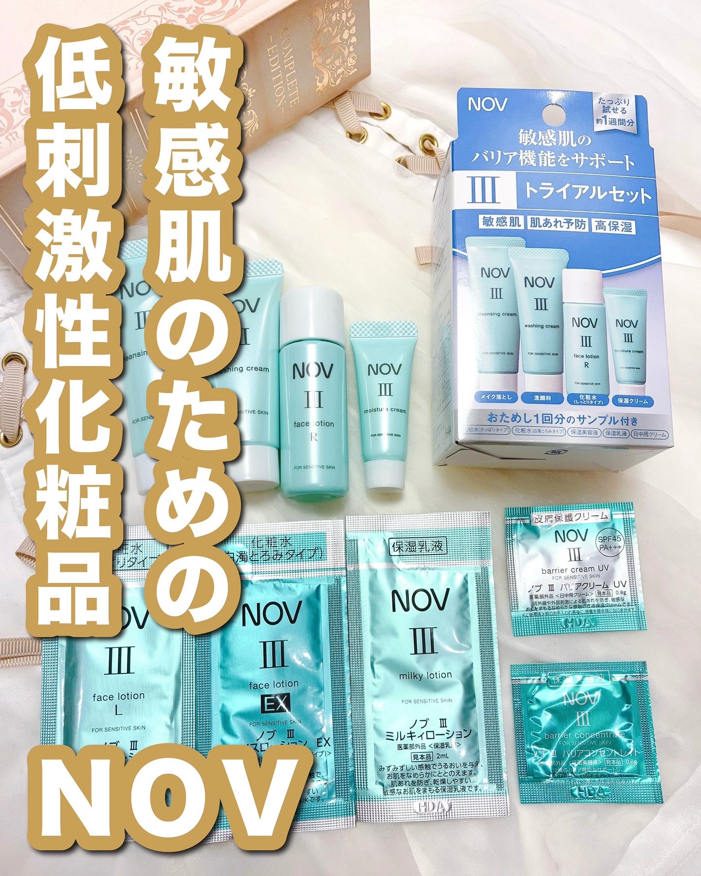 試してみた】NOV Ⅱ トライアルセットのリアルな口コミ・レビュー | LIPS