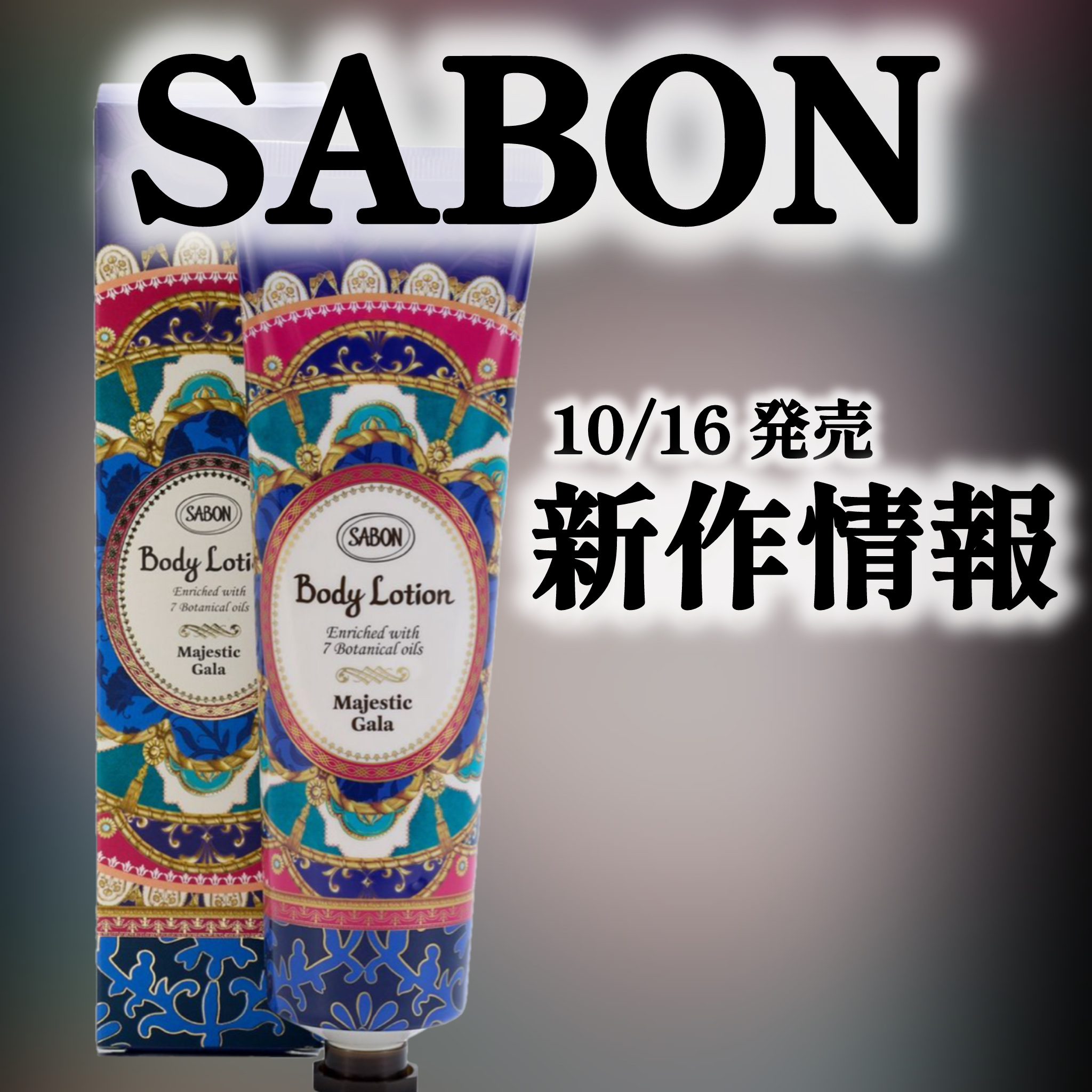 ボディローション マジェスティック・ガラ/SABON/ボディローションを使ったクチコミ（1枚目）