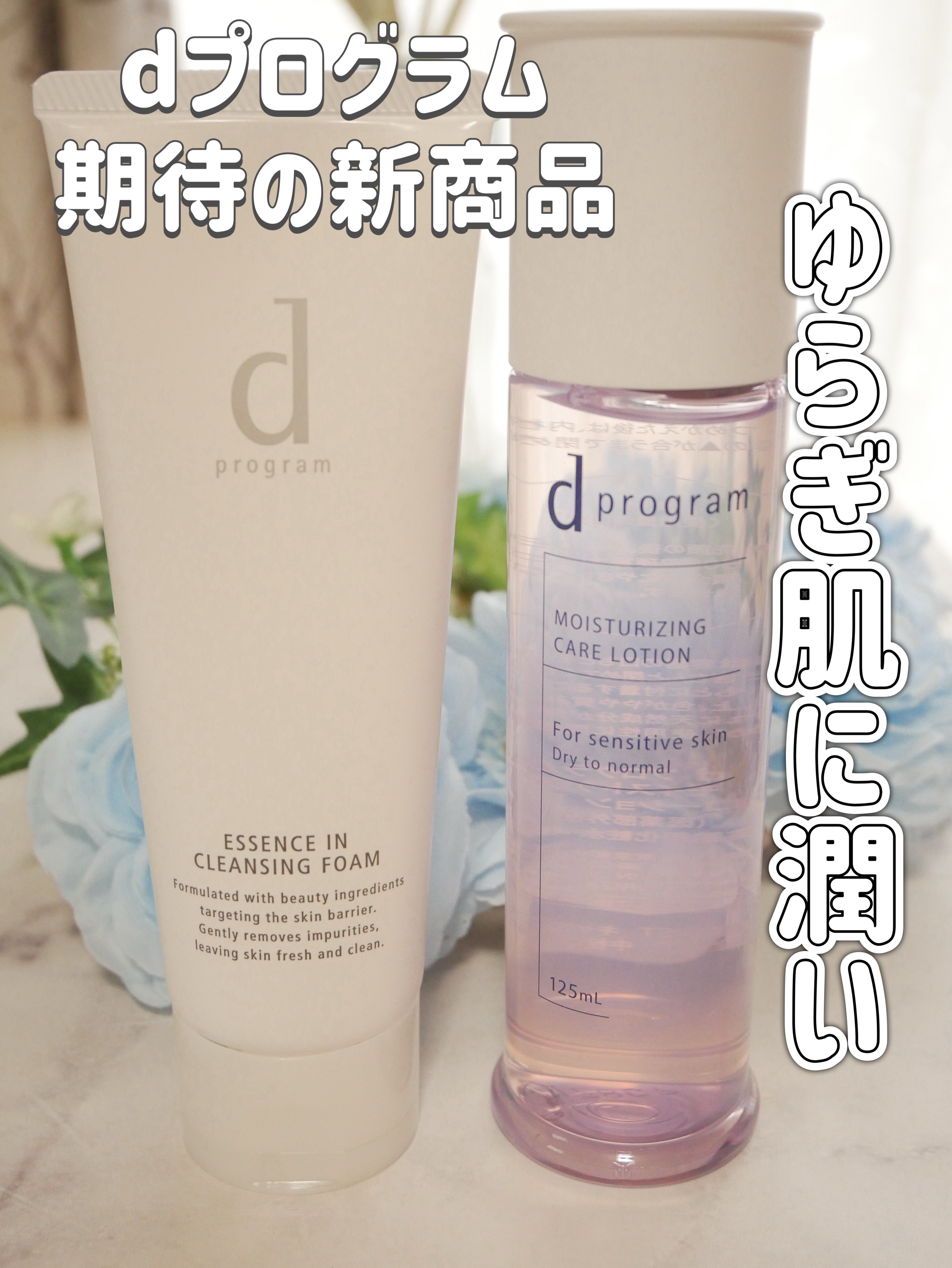 「ｄプログラムさまからいただきました」

🩷モイストケアローション EX🩷
（10月21日発売）
🩷エッセンスイン クレンジングフォーム🩷

化粧水がリニューアルして新たに発売されるみたいで一足お先に体験させてもらったよ！
肌にのせ