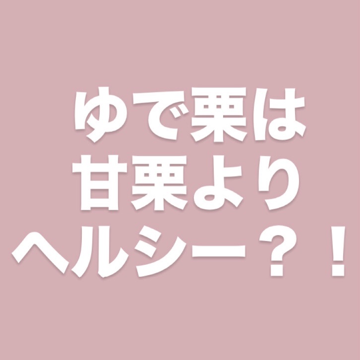 選りすぐりのむき甘栗/DAISO/食品を使ったクチコミ（1枚目）