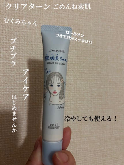 ごめんね素肌 無垢美ちゃんアイセラム/クリアターン/アイケア・アイクリームを使ったクチコミ(1枚目)
