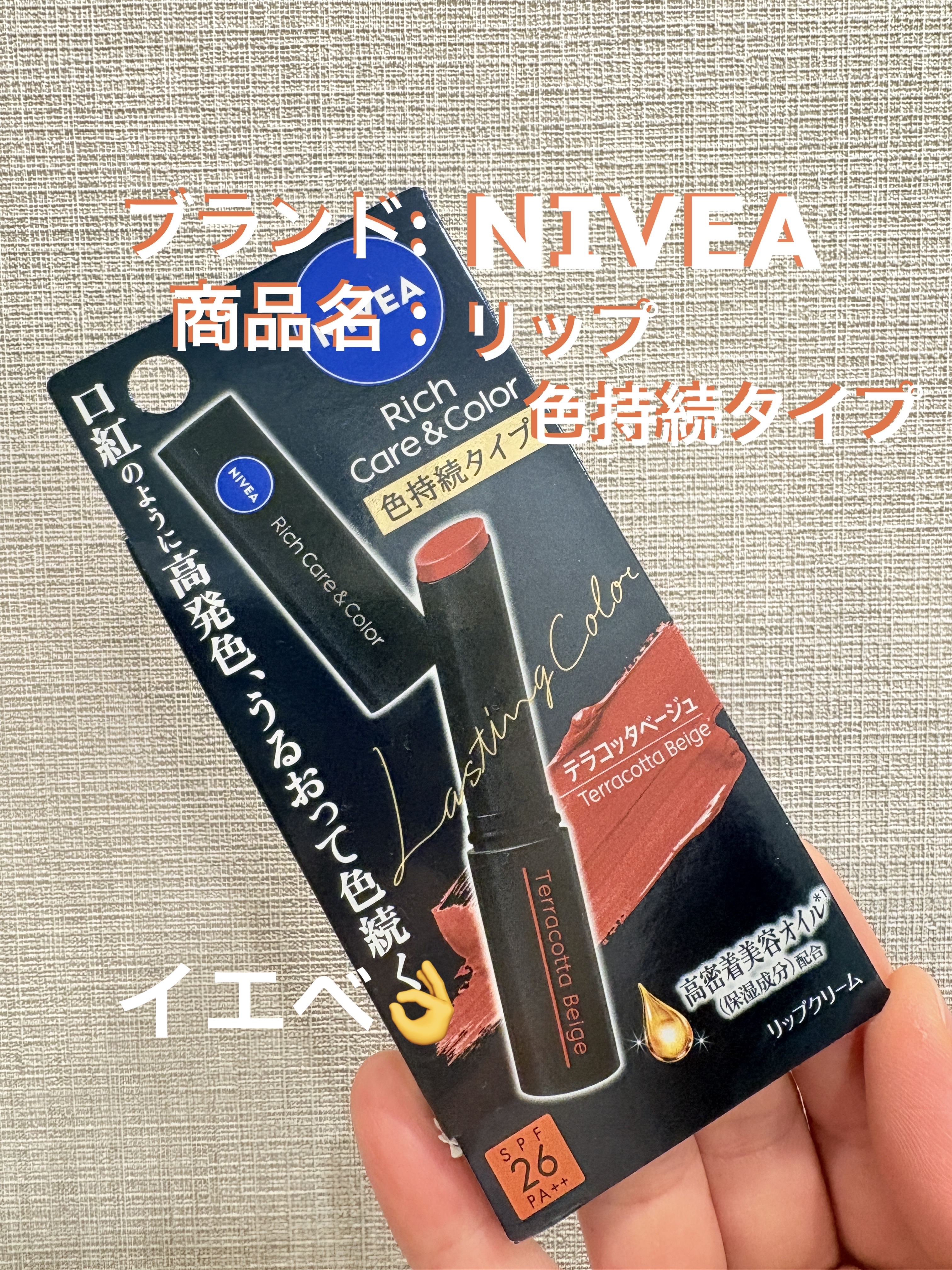 ニベア リッチケア＆カラーリップ 色持続タイプ テラコッタベージュ/ニベア/リップクリームを使ったクチコミ（1枚目）