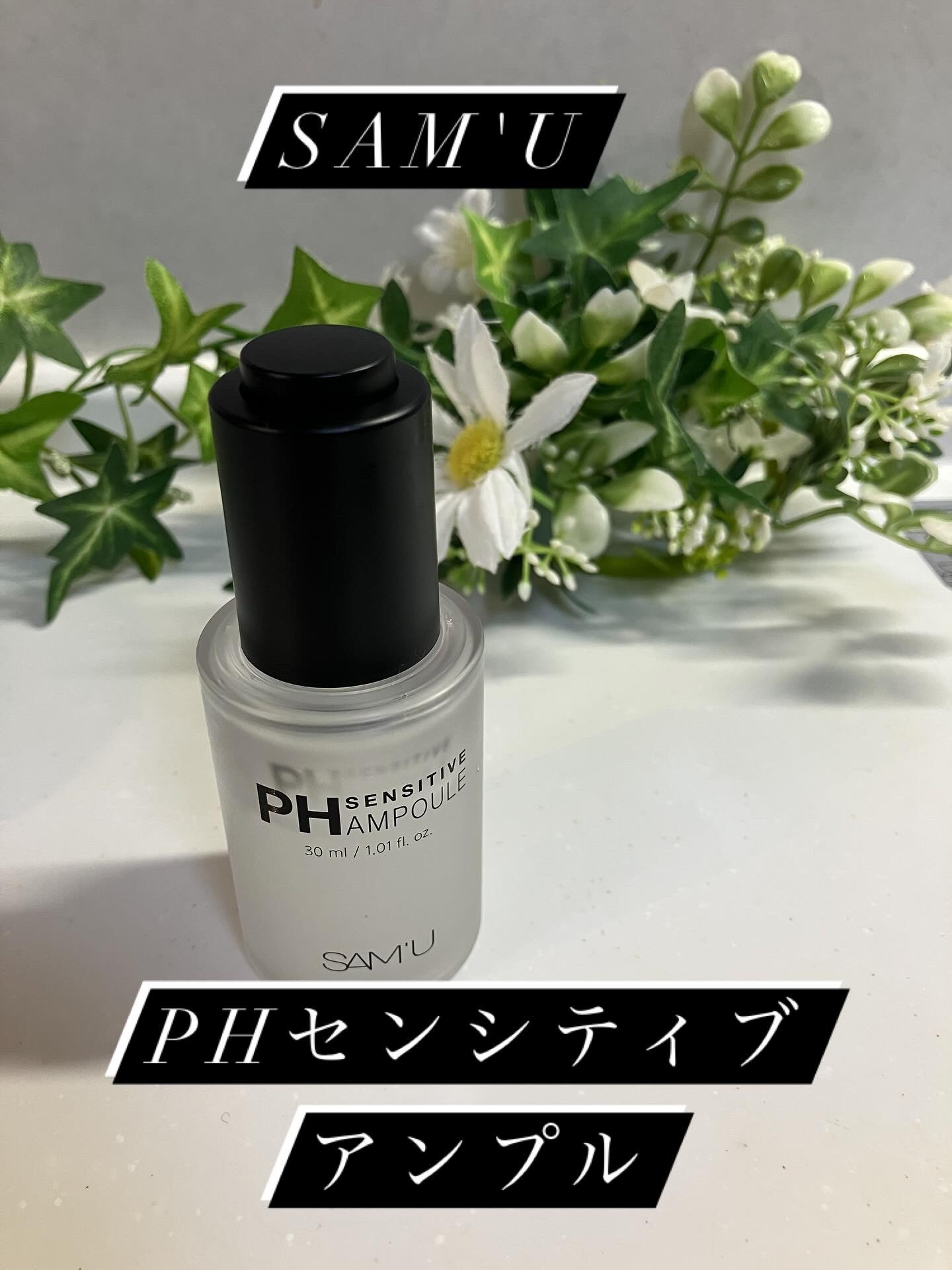 PHセンシティブアンプル/SAM'U/美容液を使ったクチコミ（1枚目）